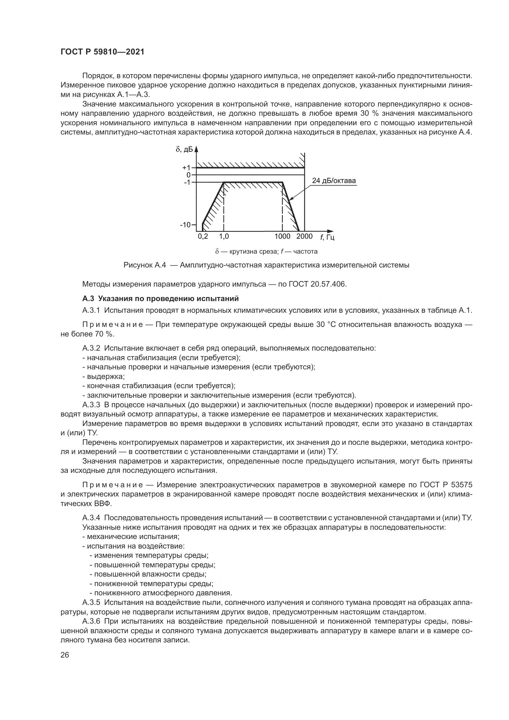 ГОСТ Р  59810-2021, страница 30
