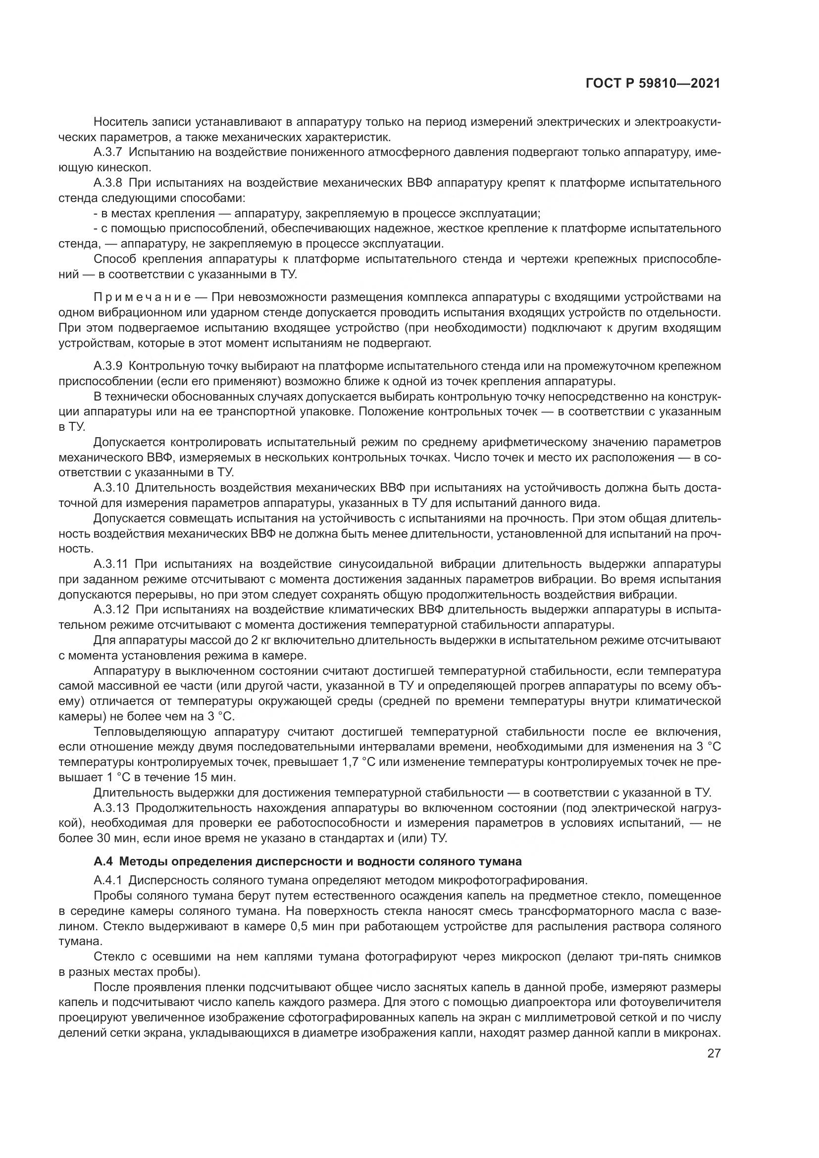 ГОСТ Р  59810-2021, страница 31