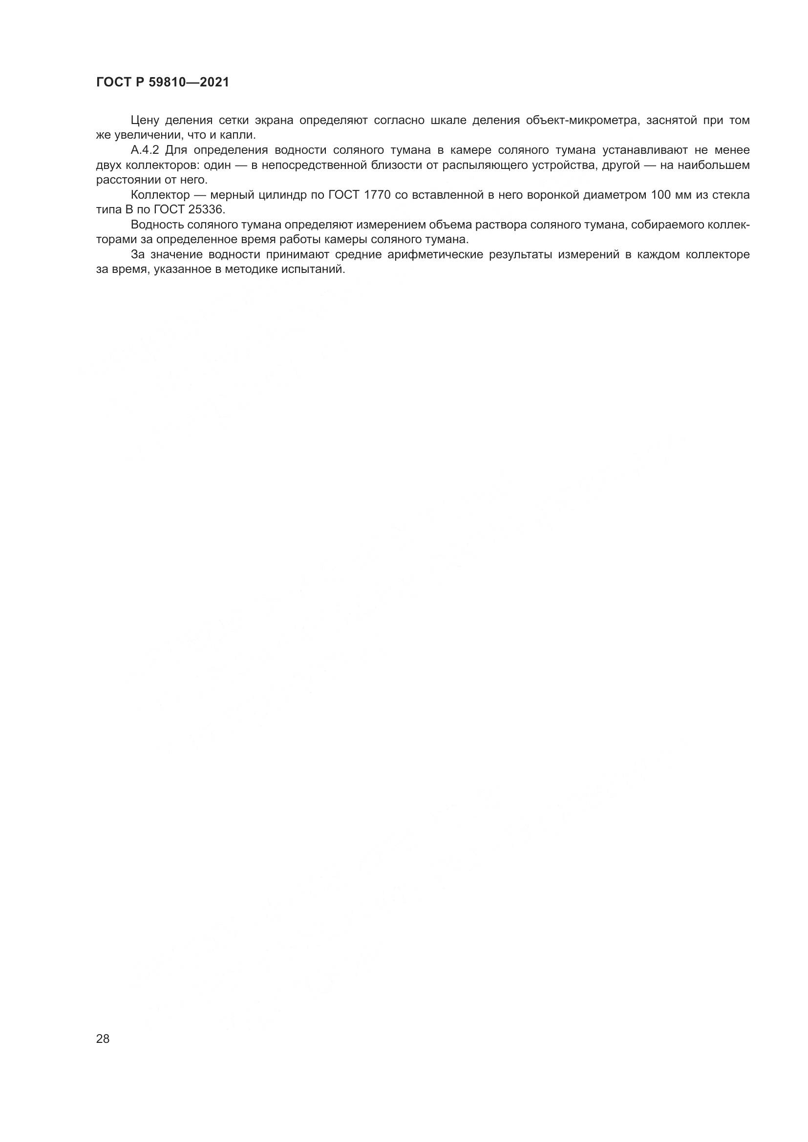 ГОСТ Р  59810-2021, страница 32