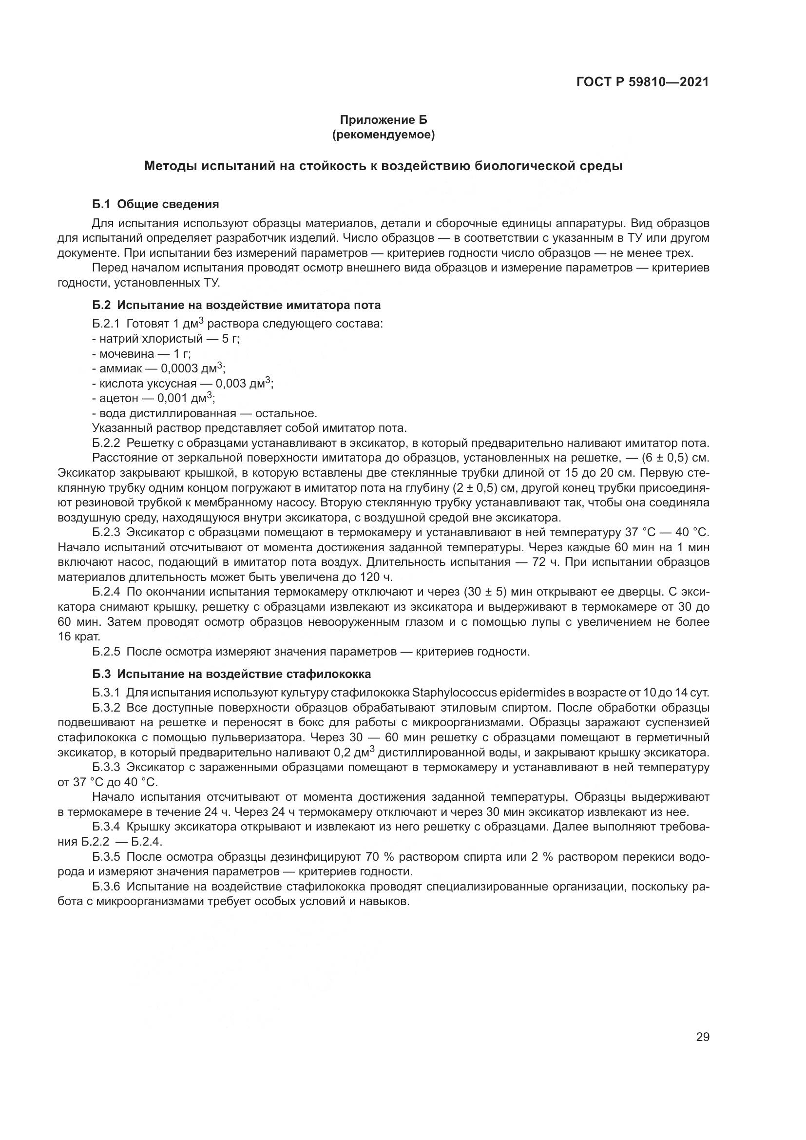 ГОСТ Р  59810-2021, страница 33