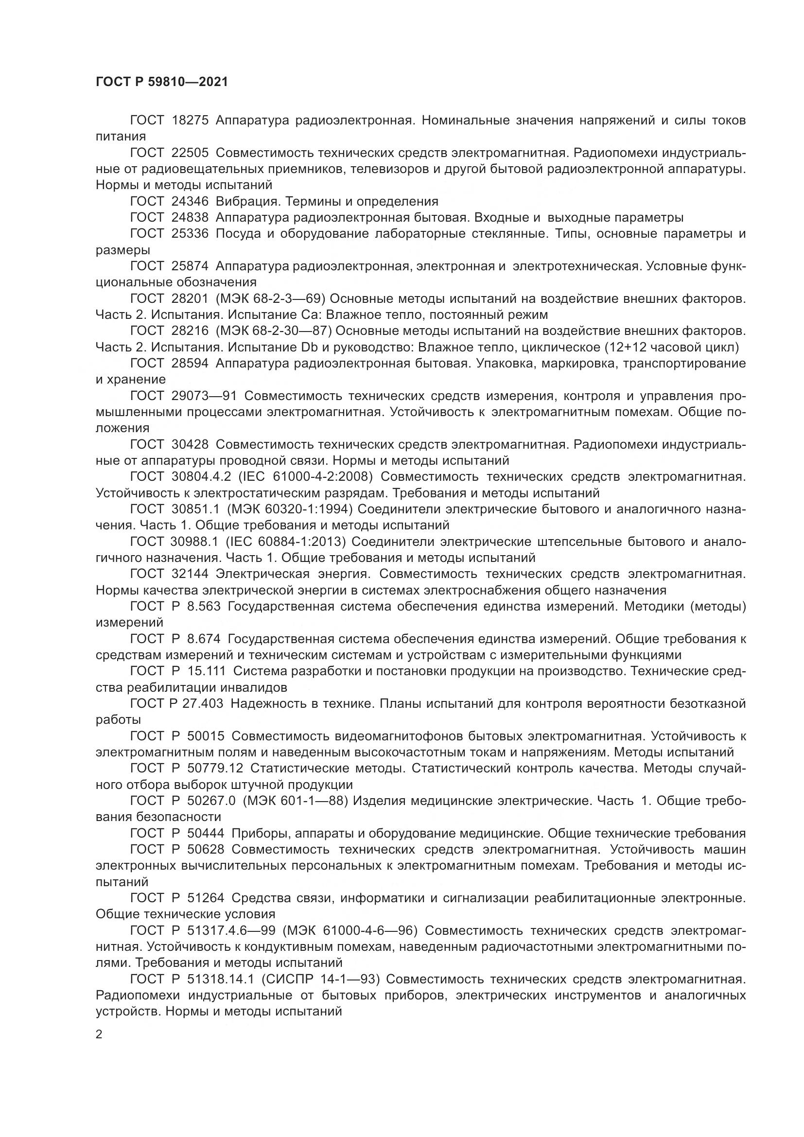 ГОСТ Р  59810-2021, страница 6