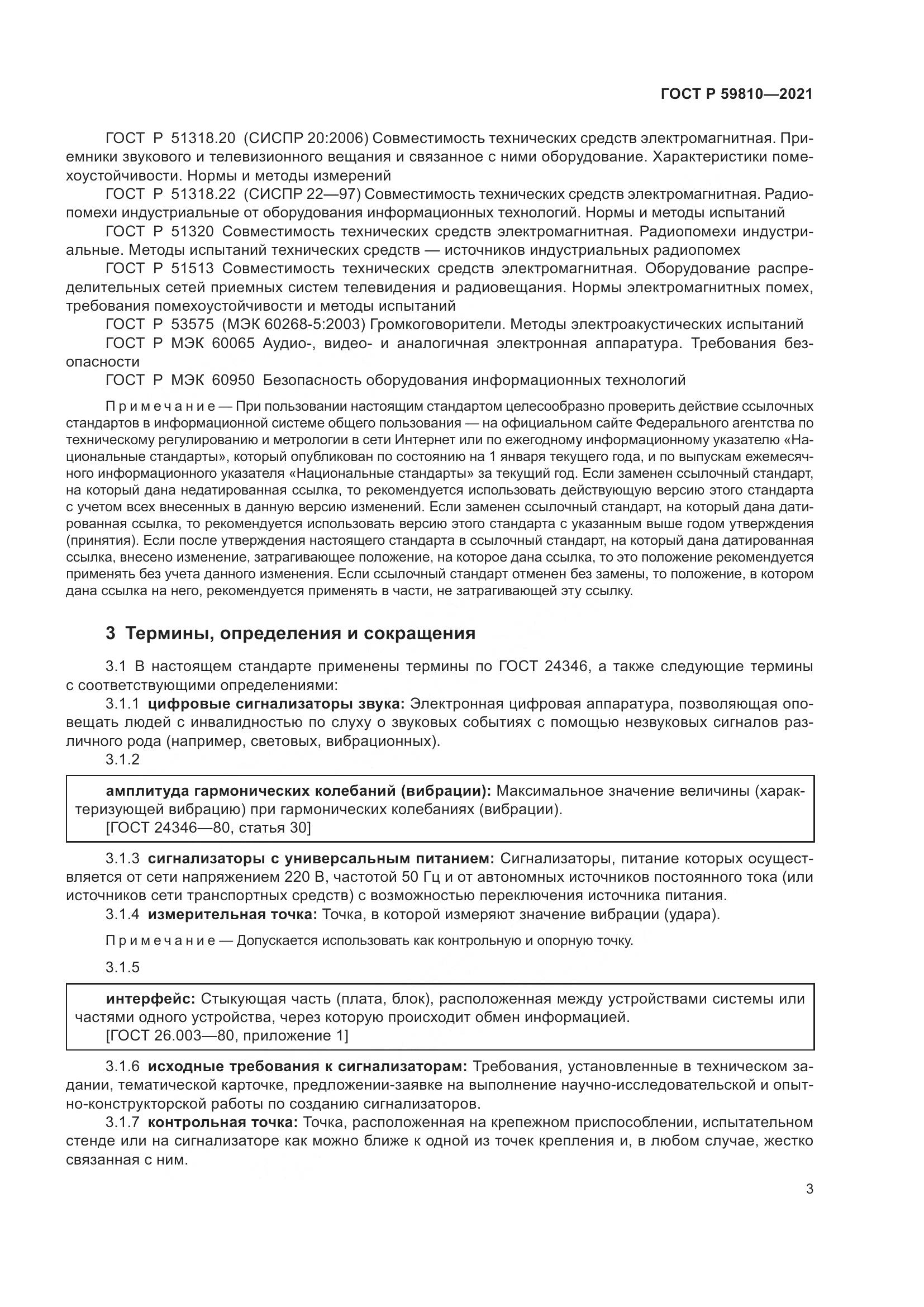 ГОСТ Р  59810-2021, страница 7