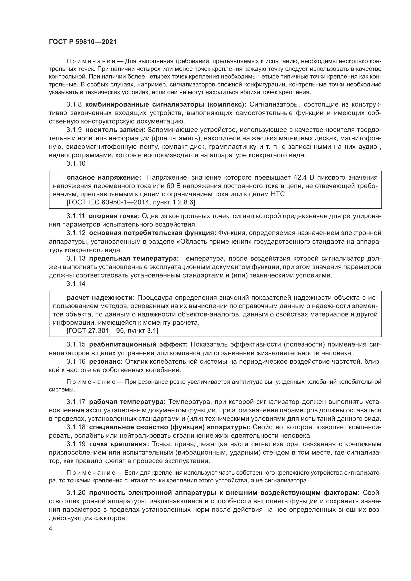 ГОСТ Р  59810-2021, страница 8