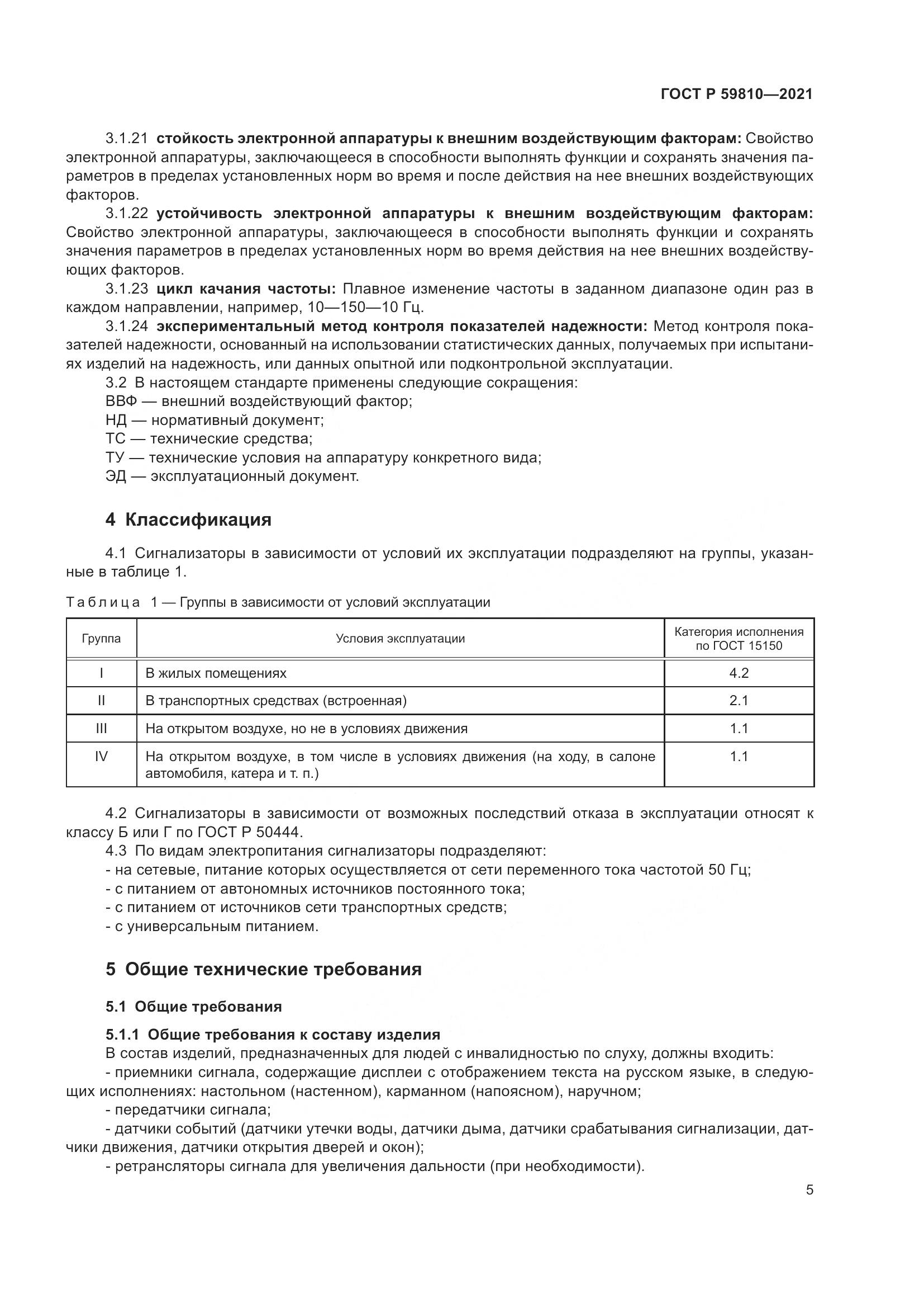ГОСТ Р  59810-2021, страница 9