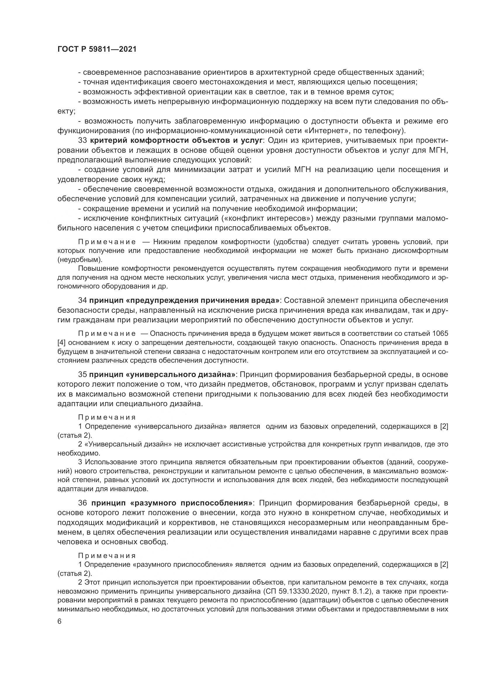 ГОСТ Р  59811-2021, страница 10