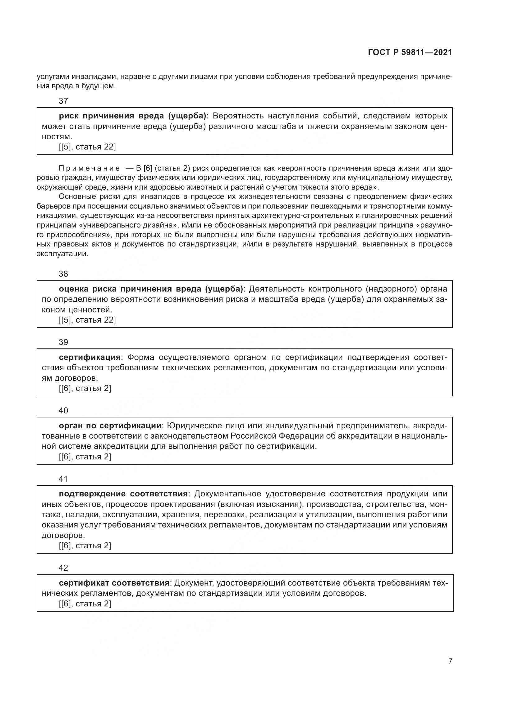 ГОСТ Р  59811-2021, страница 11