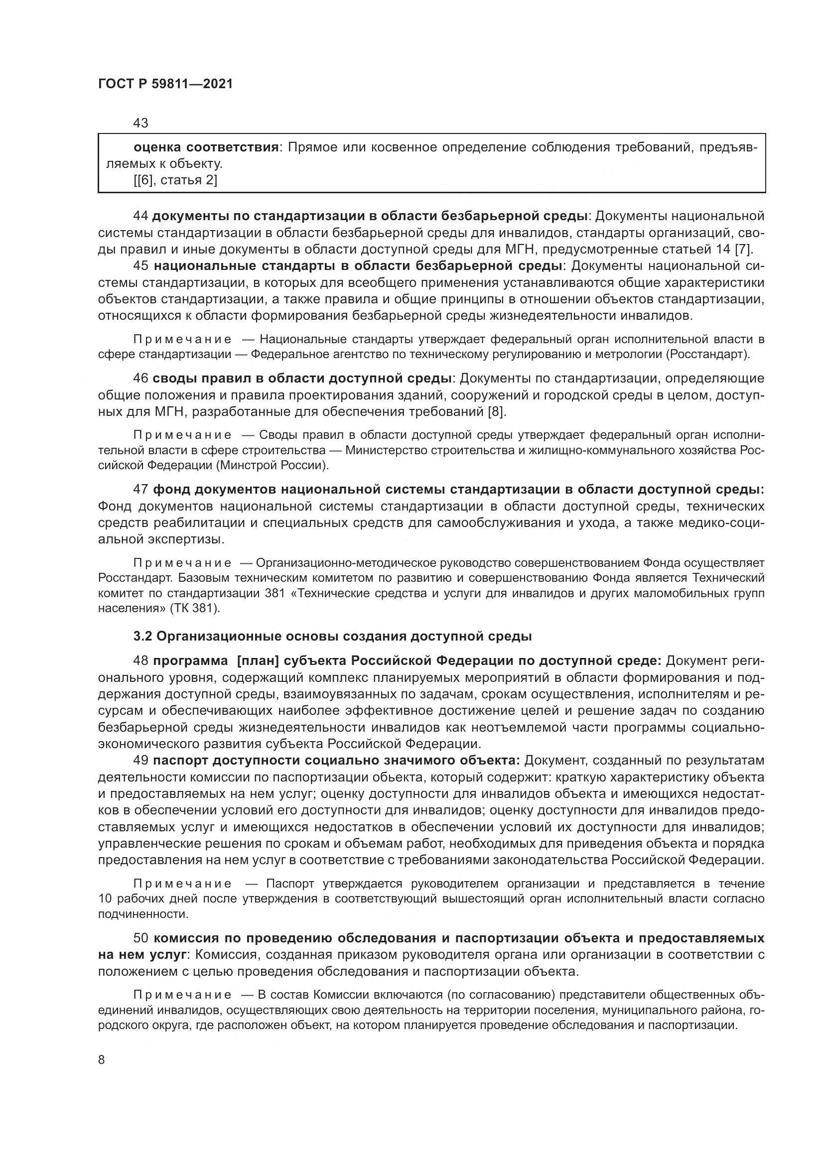 ГОСТ Р  59811-2021, страница 12