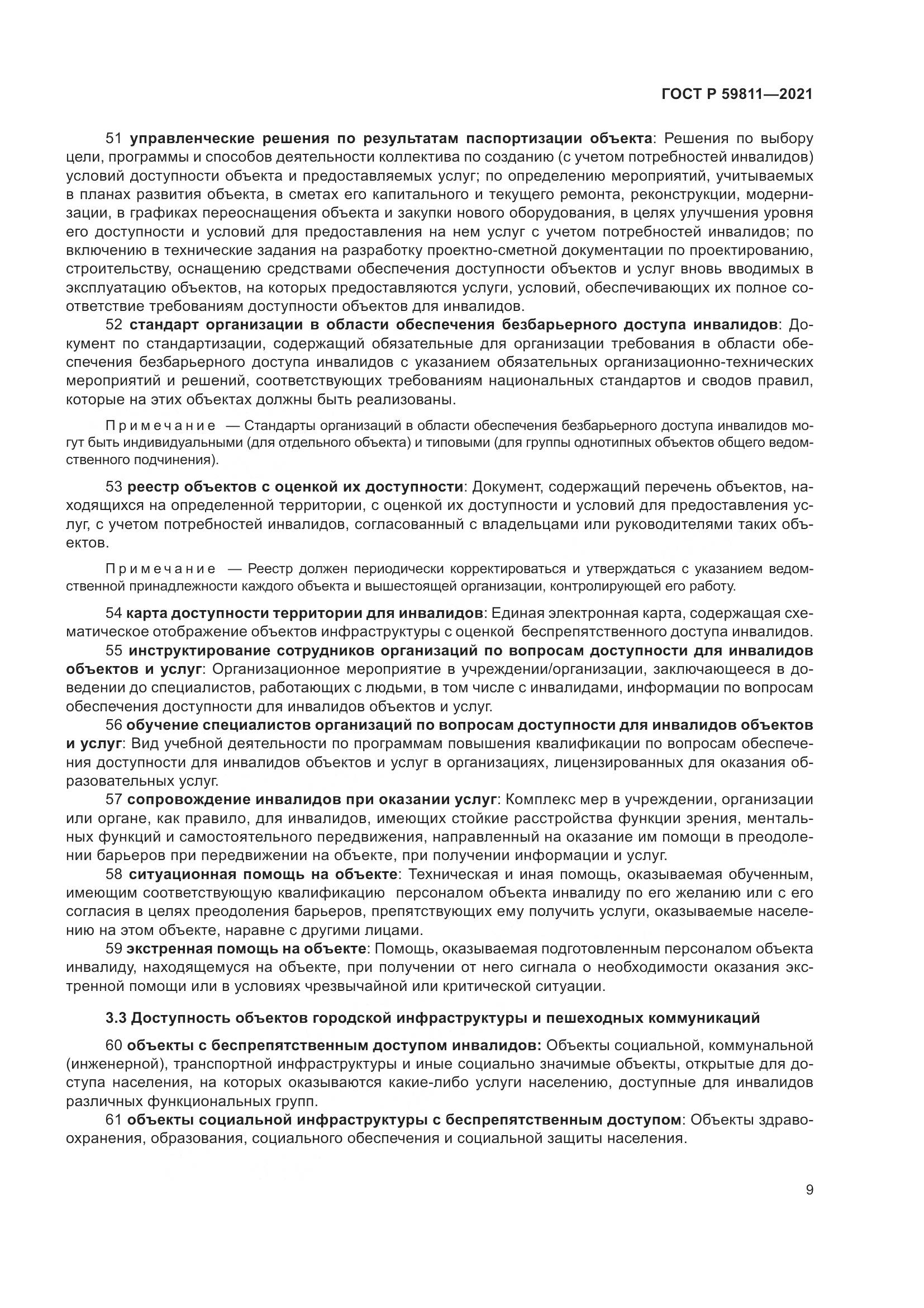 ГОСТ Р  59811-2021, страница 13