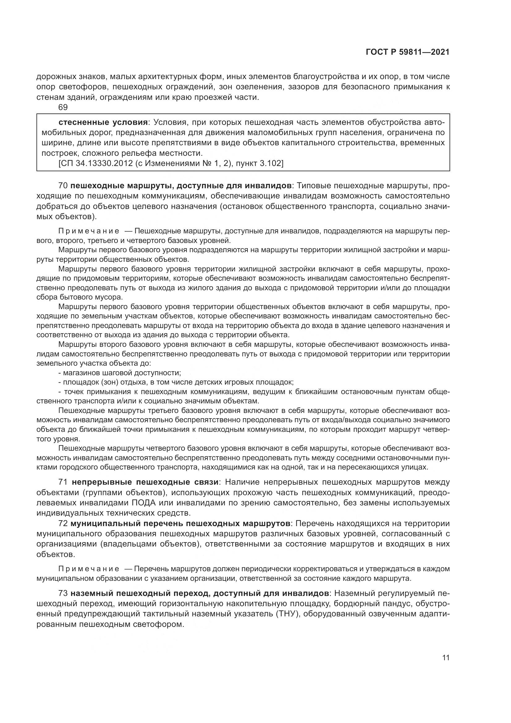 ГОСТ Р  59811-2021, страница 15