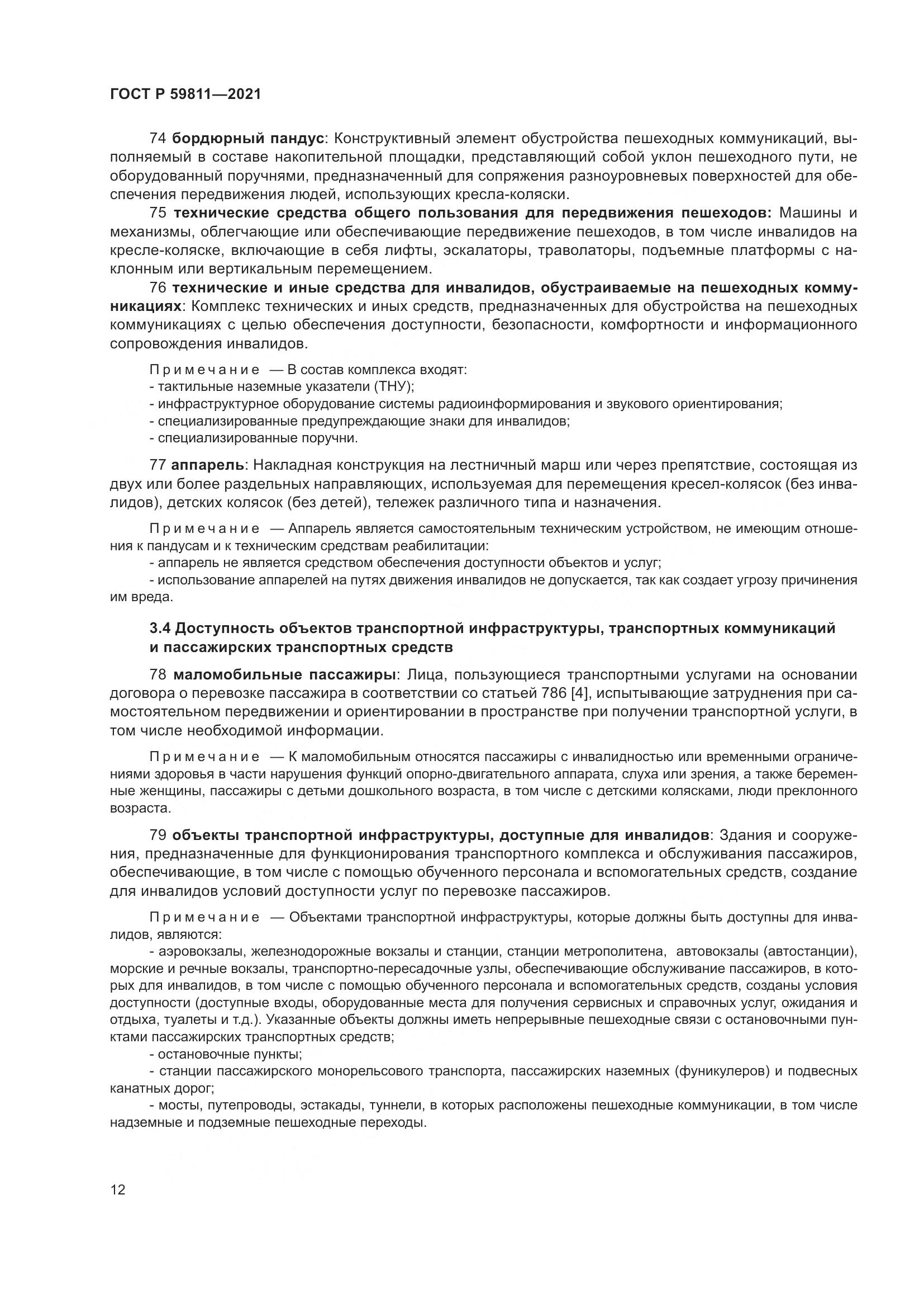 ГОСТ Р  59811-2021, страница 16