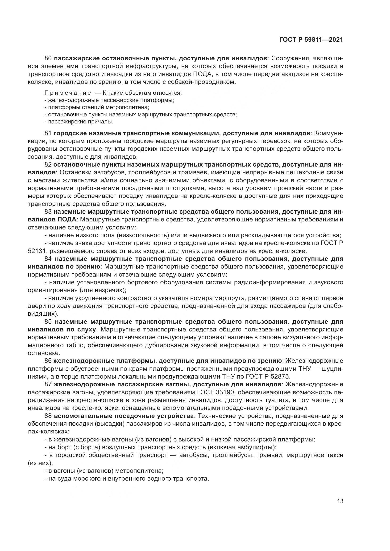 ГОСТ Р  59811-2021, страница 17