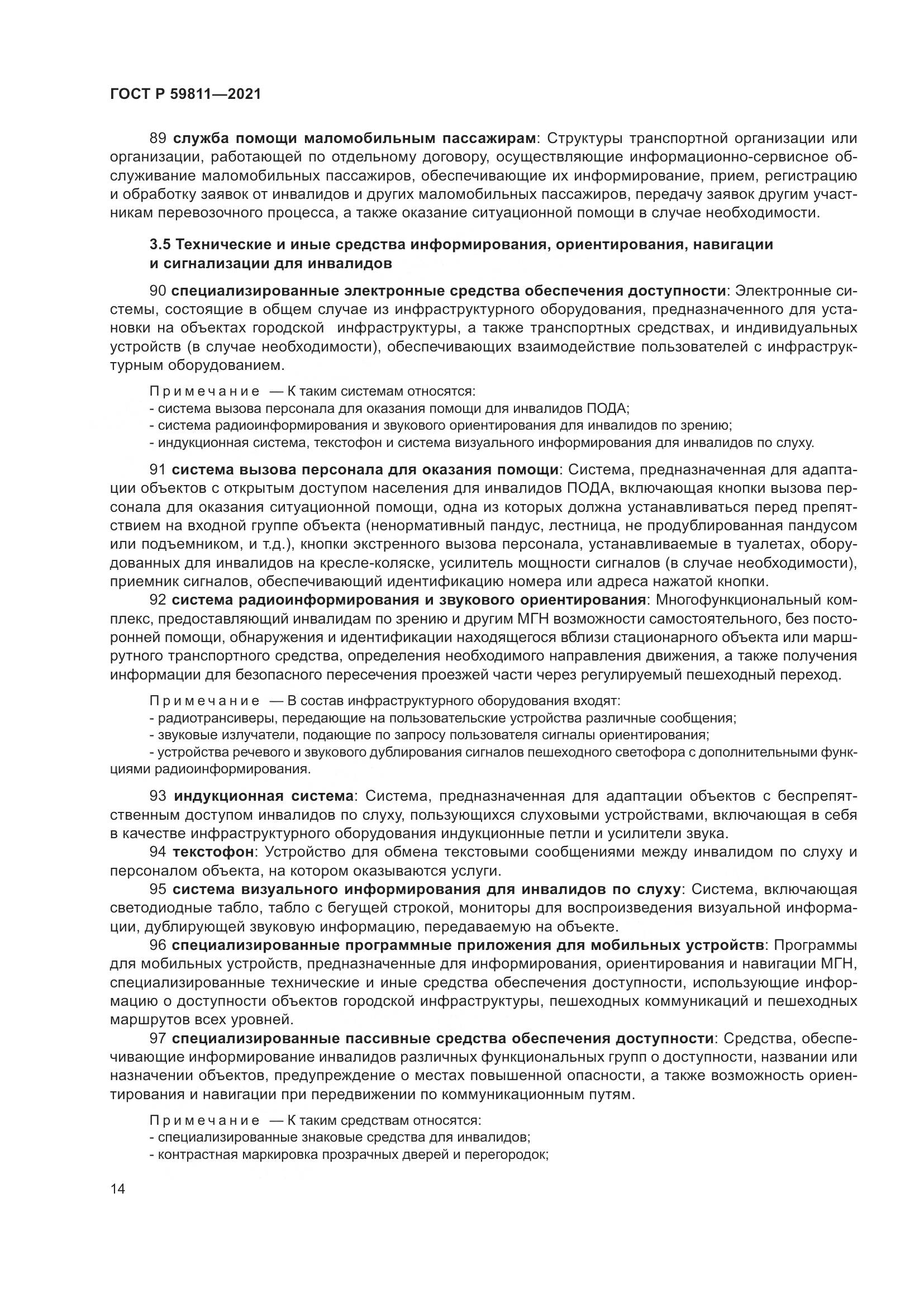 ГОСТ Р  59811-2021, страница 18