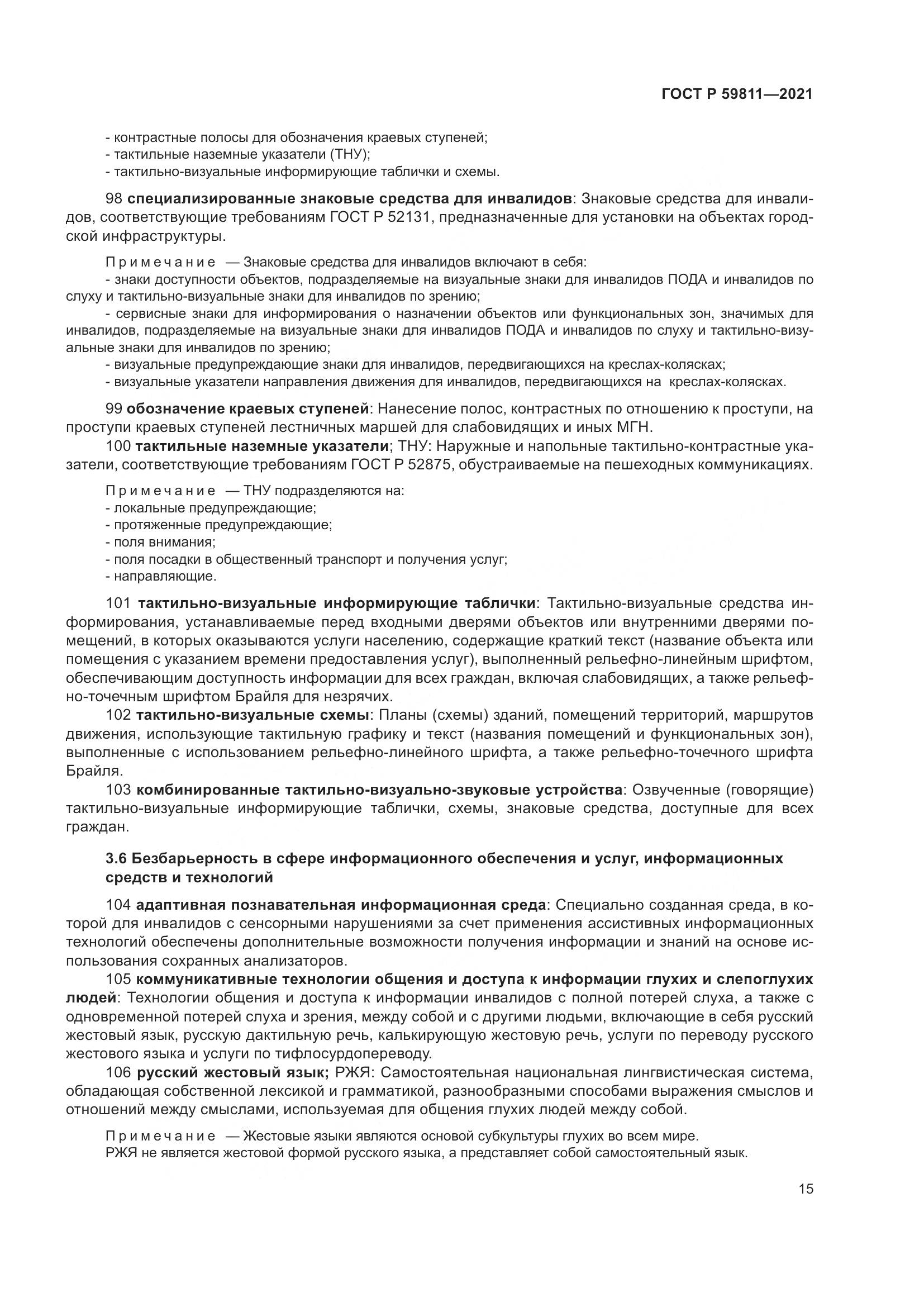 ГОСТ Р  59811-2021, страница 19