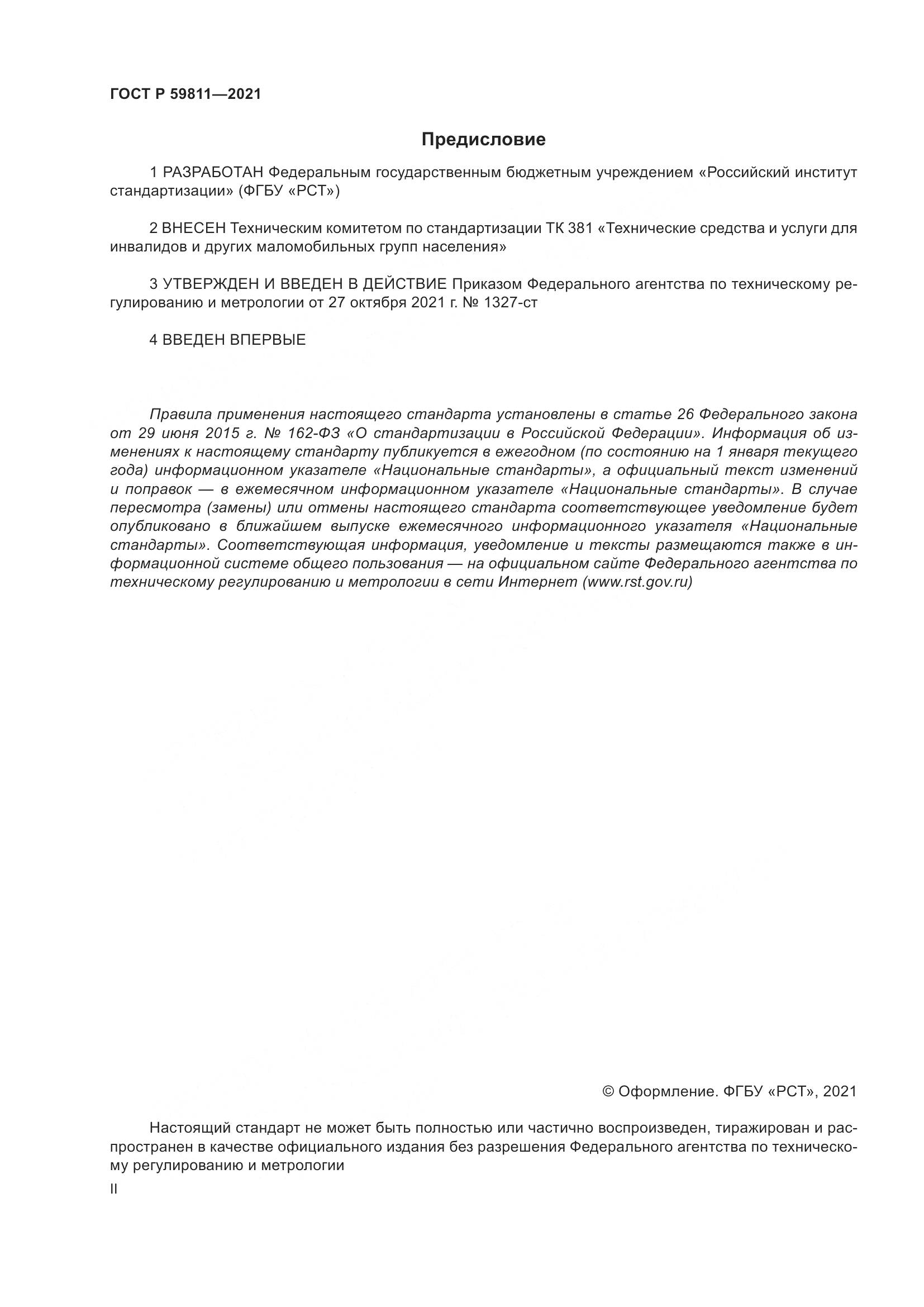 ГОСТ Р  59811-2021, страница 2