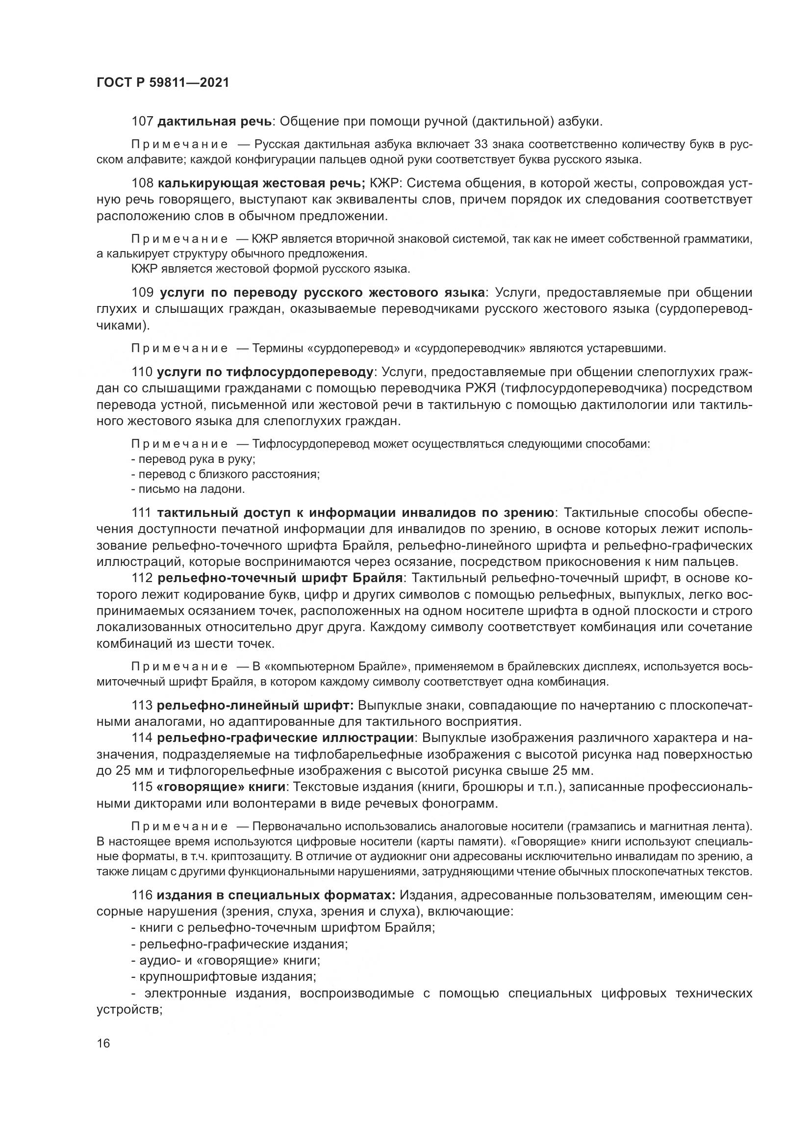 ГОСТ Р  59811-2021, страница 20