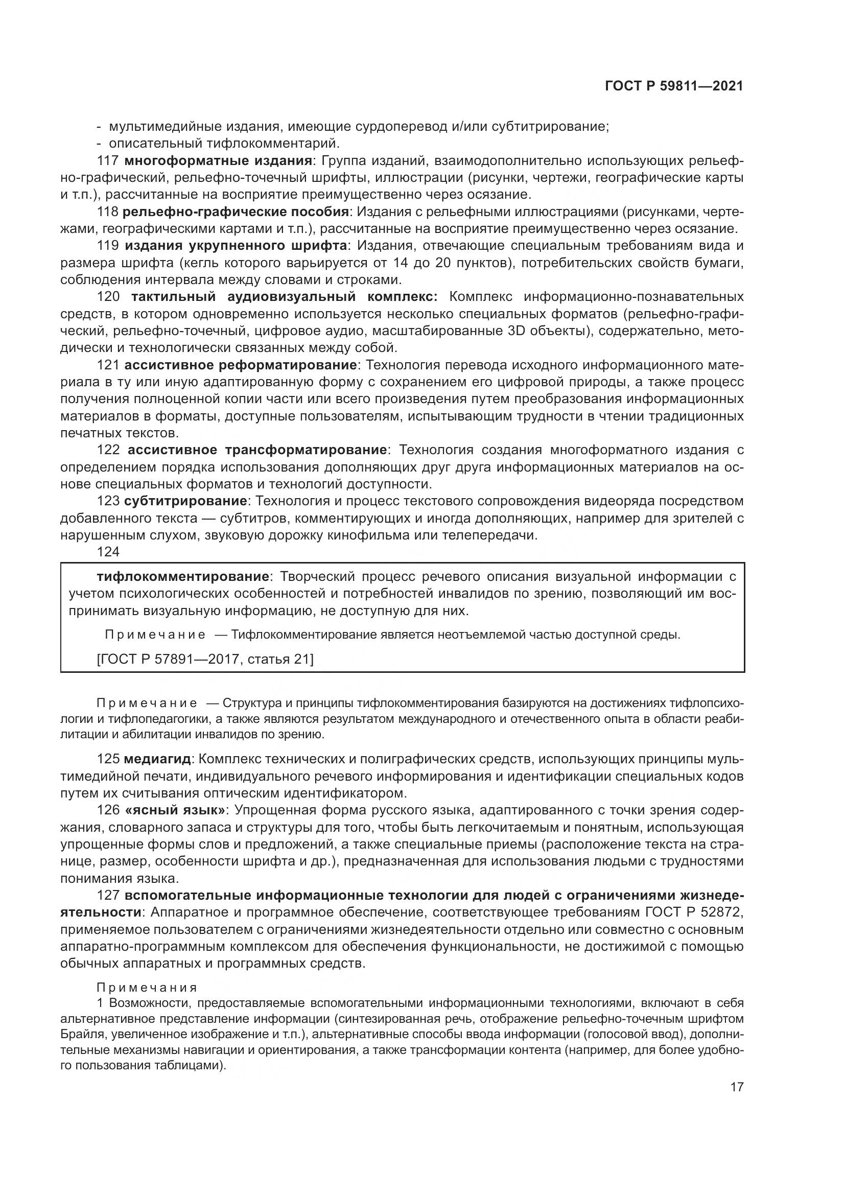ГОСТ Р  59811-2021, страница 21
