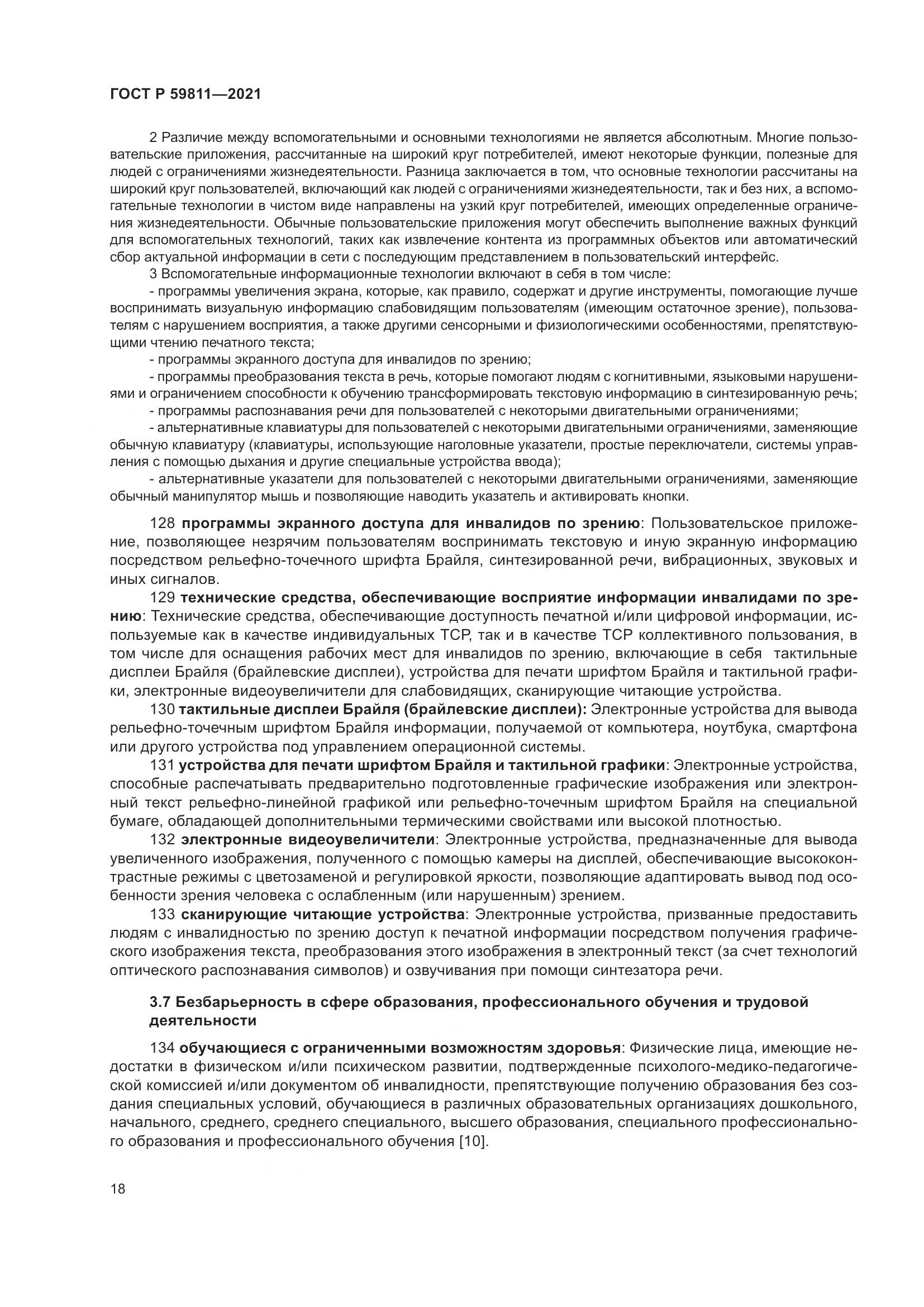 ГОСТ Р  59811-2021, страница 22