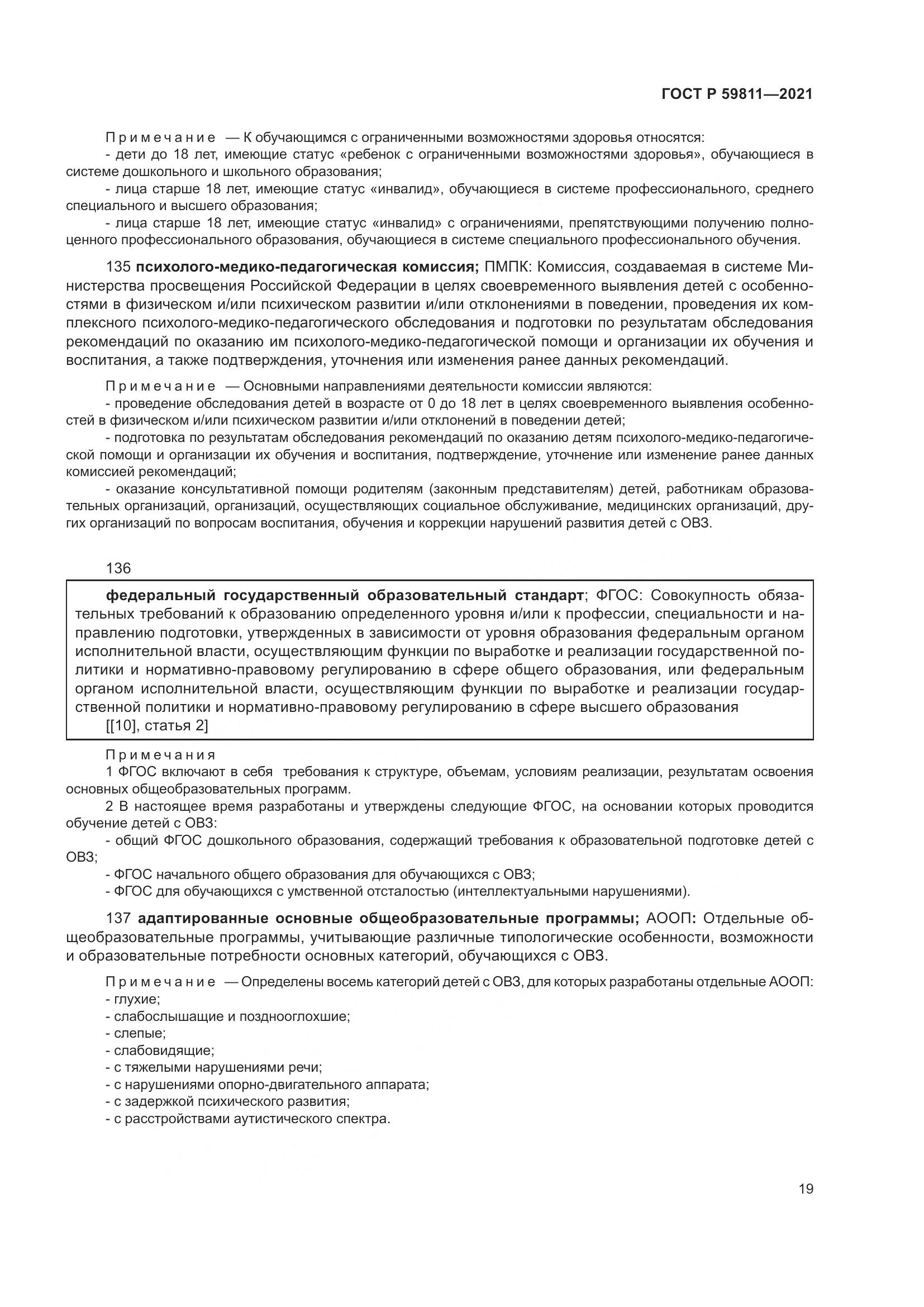 ГОСТ Р  59811-2021, страница 23