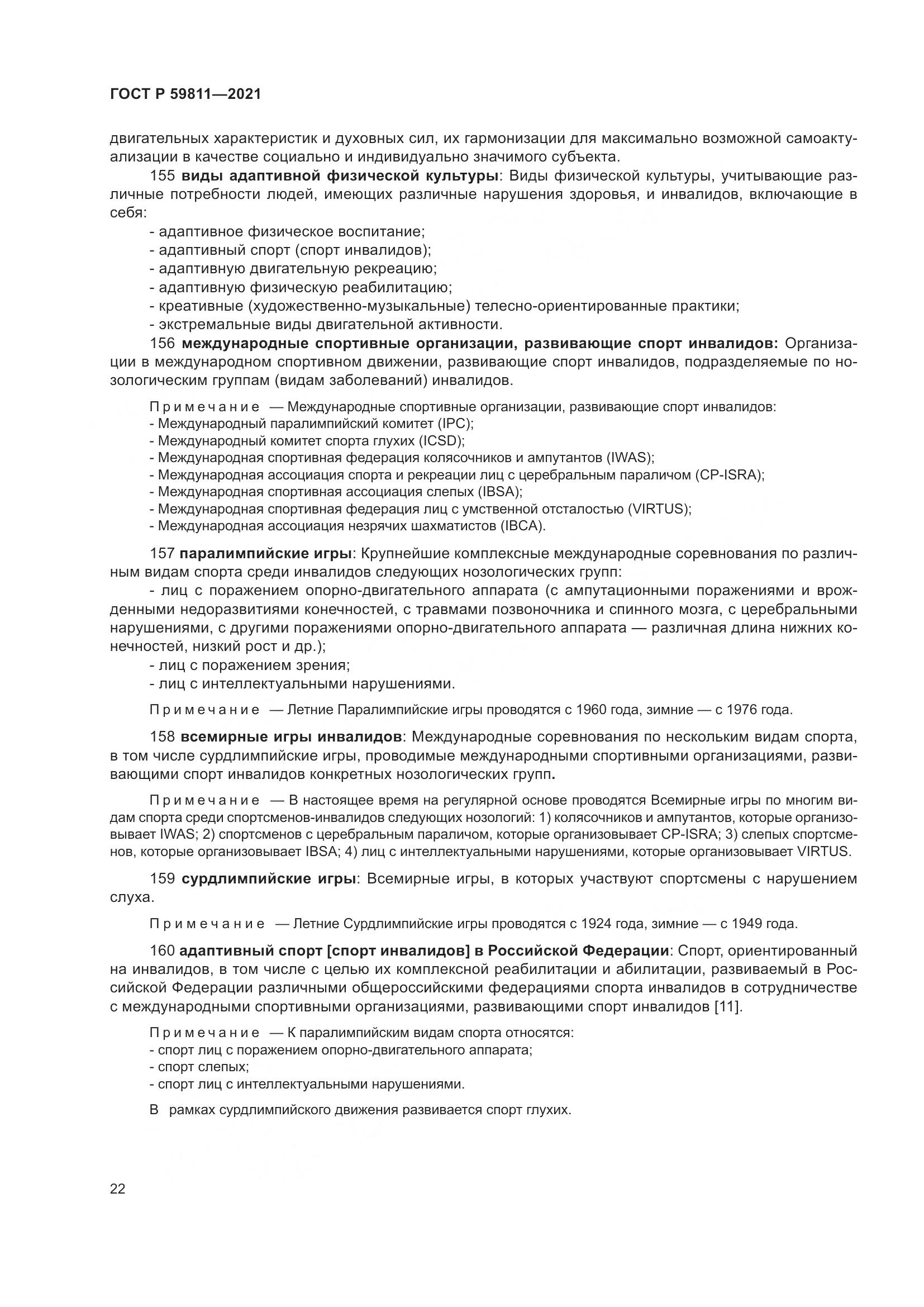 ГОСТ Р  59811-2021, страница 26