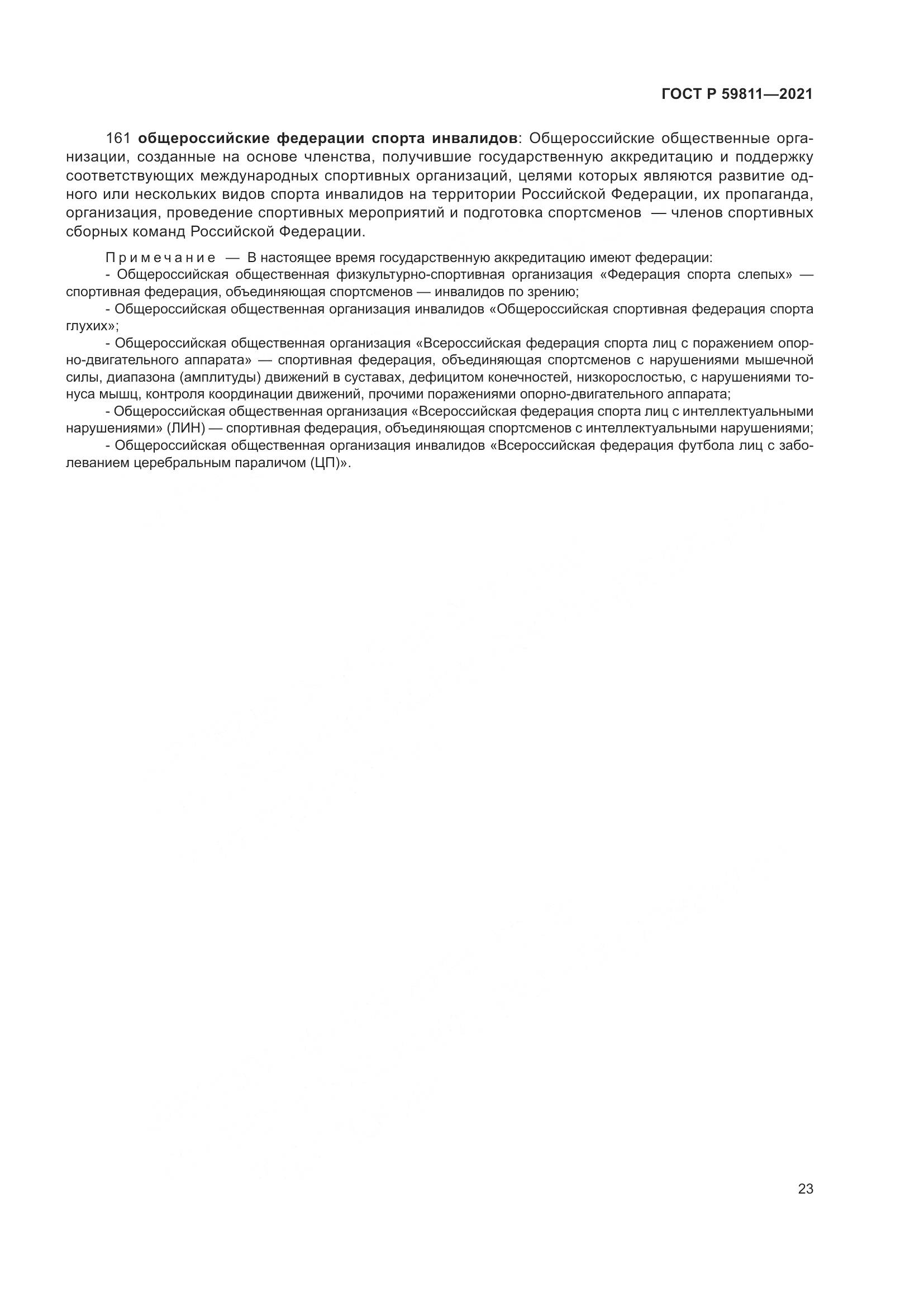 ГОСТ Р  59811-2021, страница 27