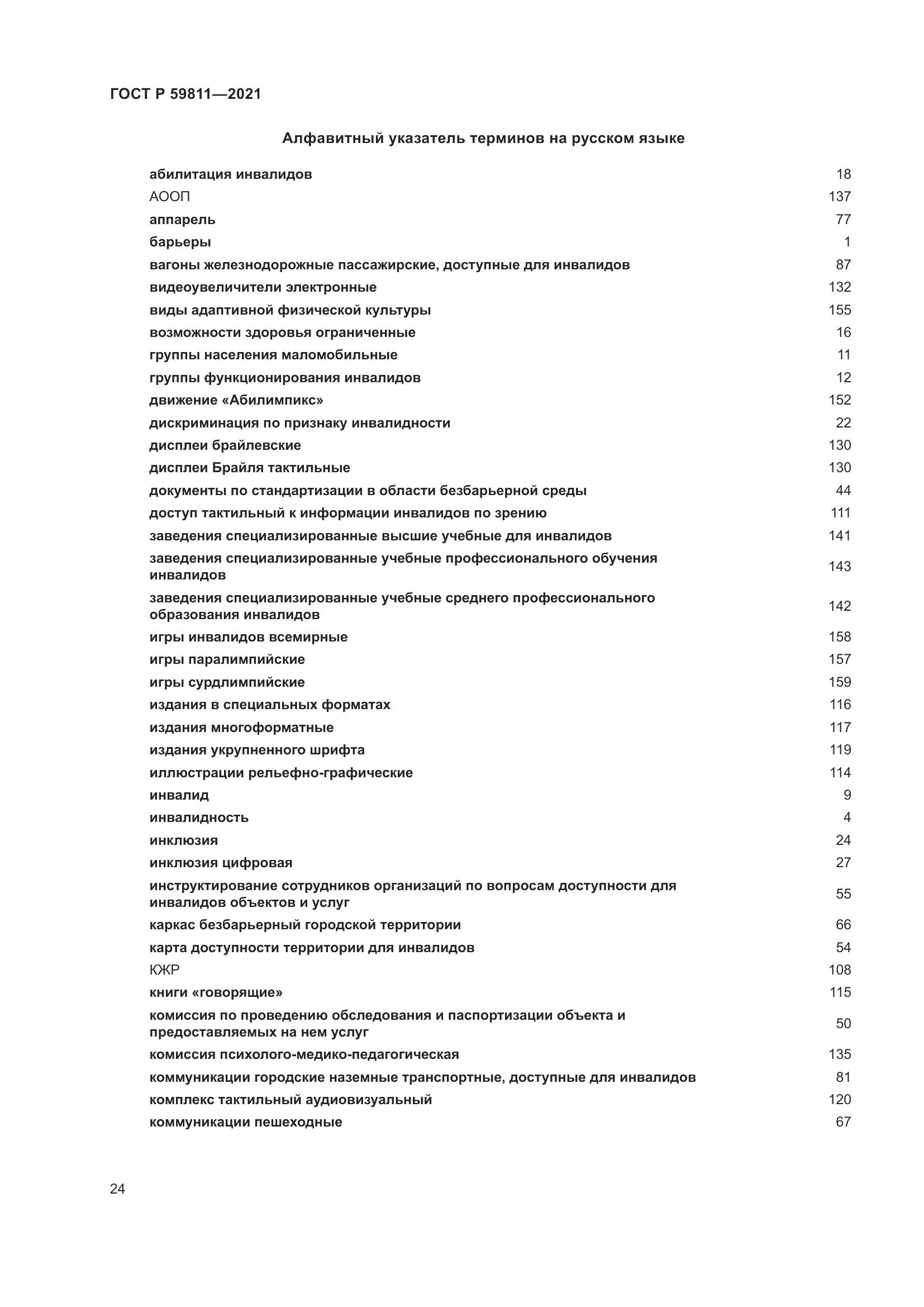 ГОСТ Р  59811-2021, страница 28