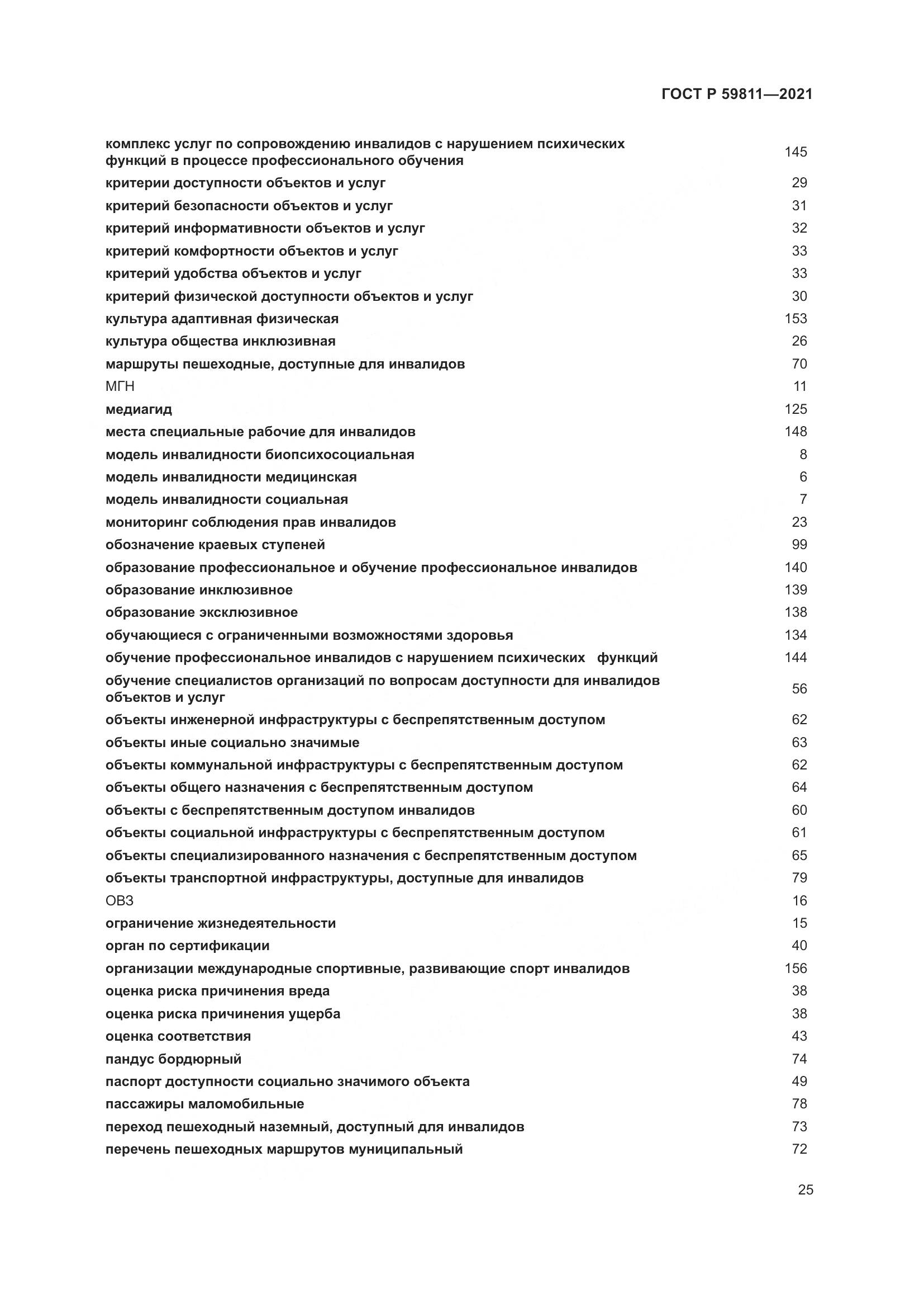 ГОСТ Р  59811-2021, страница 29