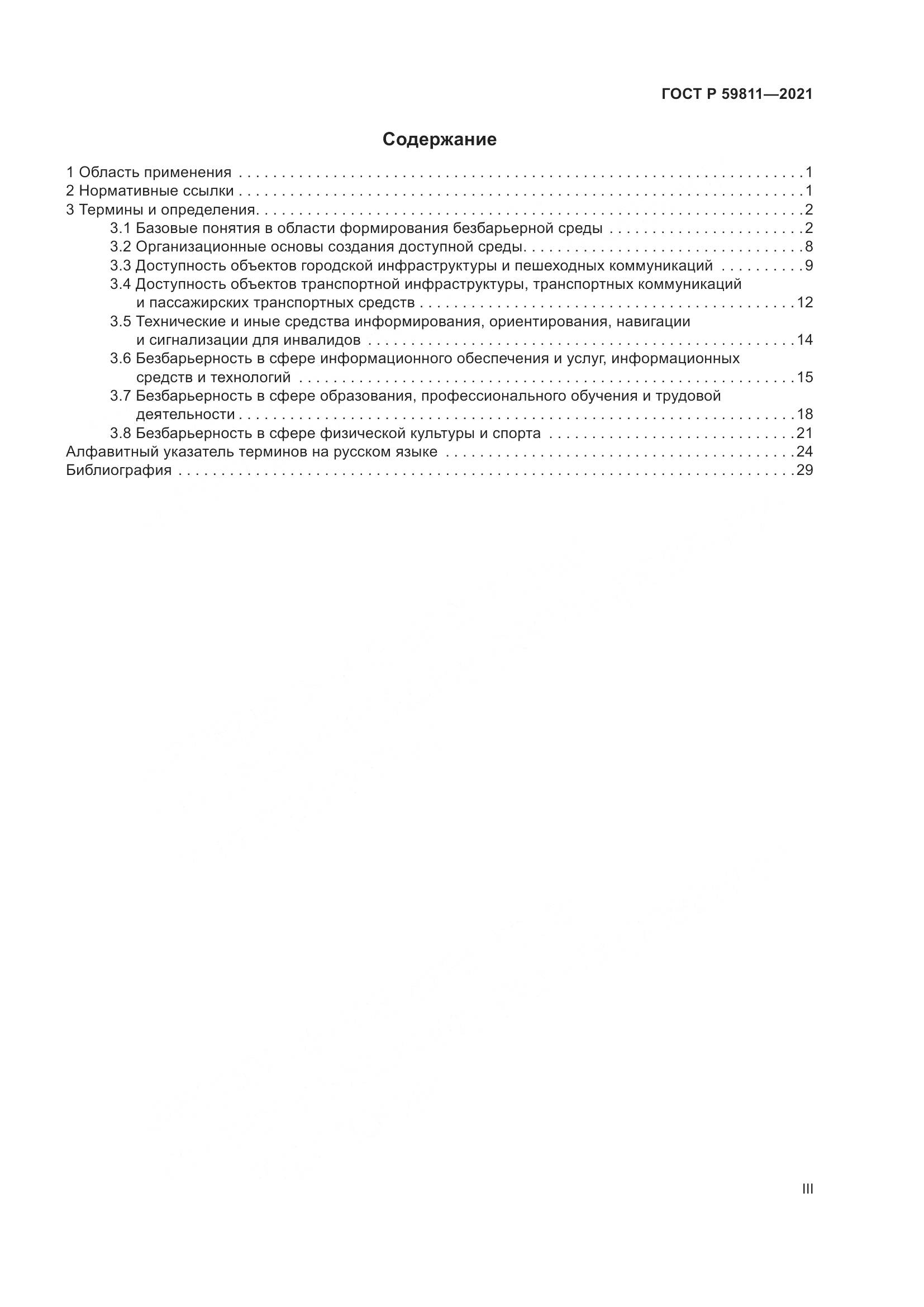 ГОСТ Р  59811-2021, страница 3