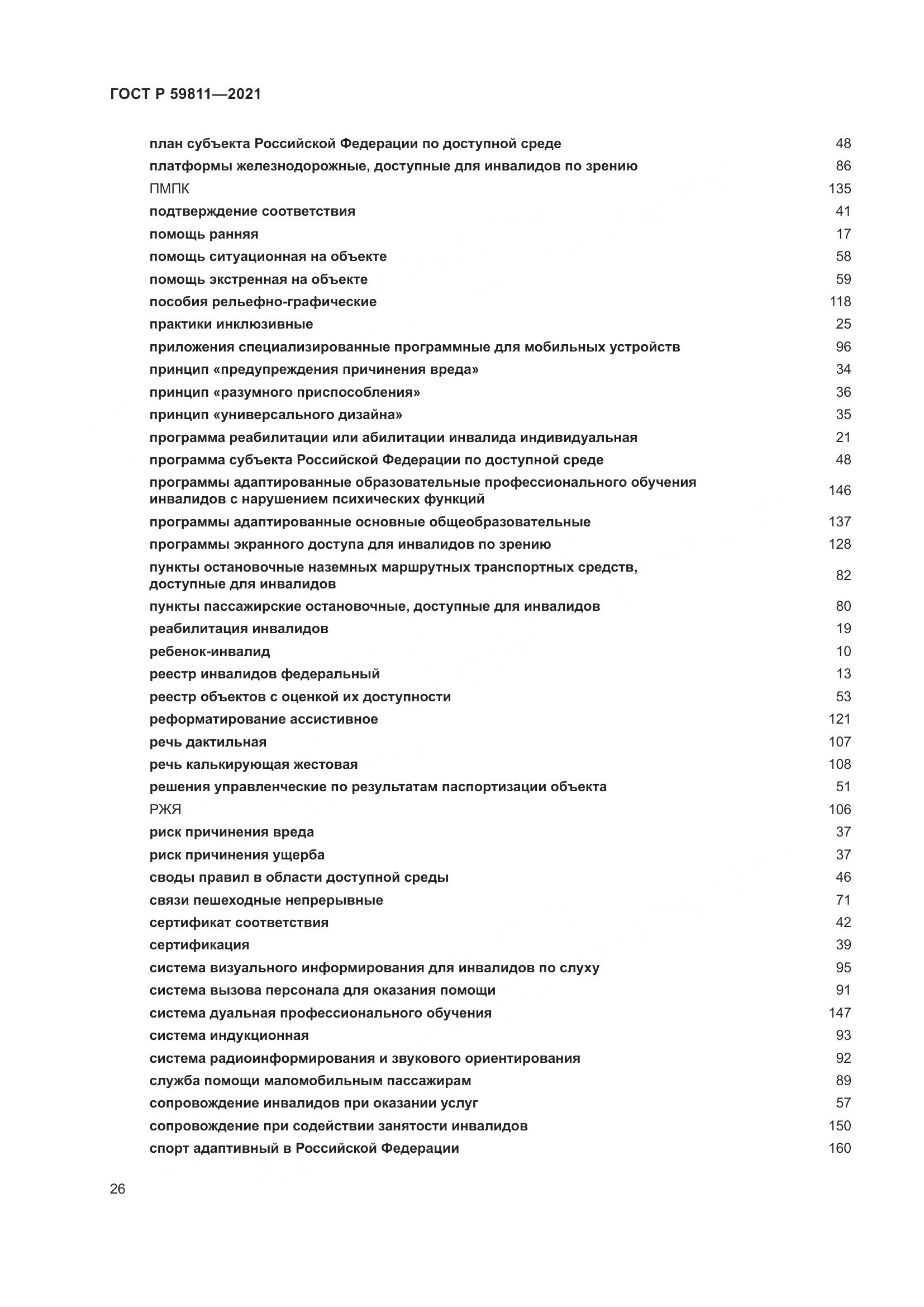 ГОСТ Р  59811-2021, страница 30