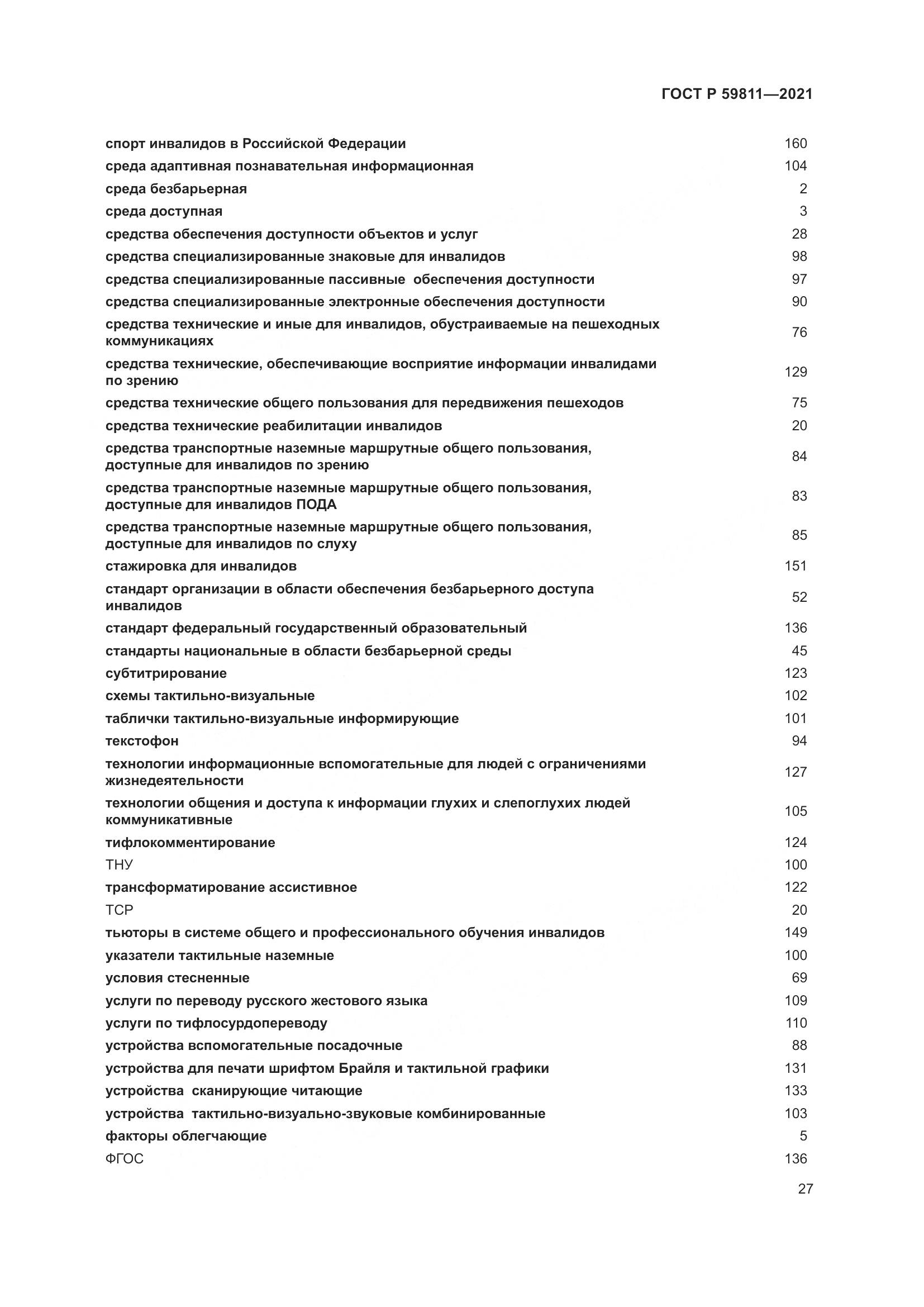 ГОСТ Р  59811-2021, страница 31