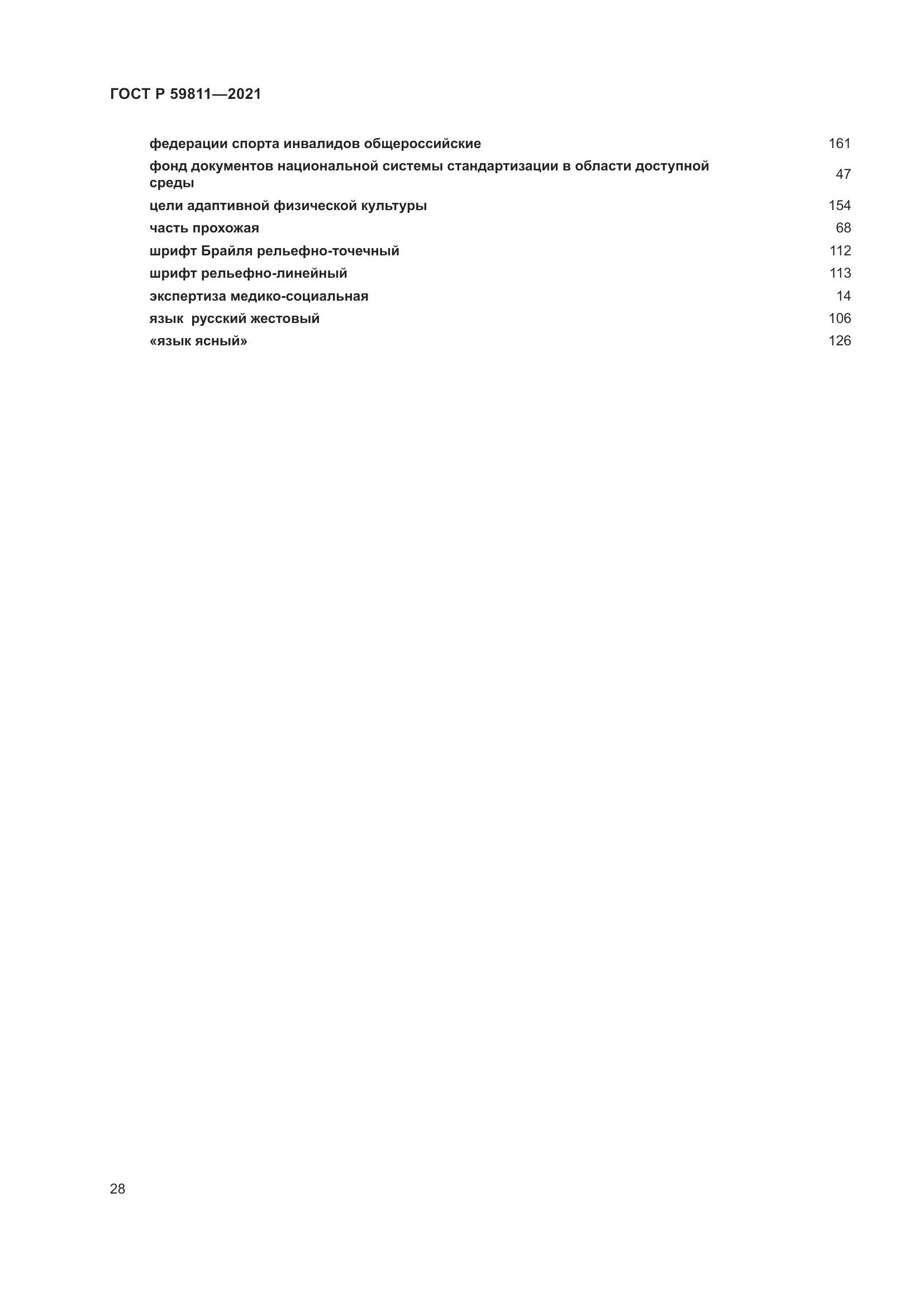 ГОСТ Р  59811-2021, страница 32