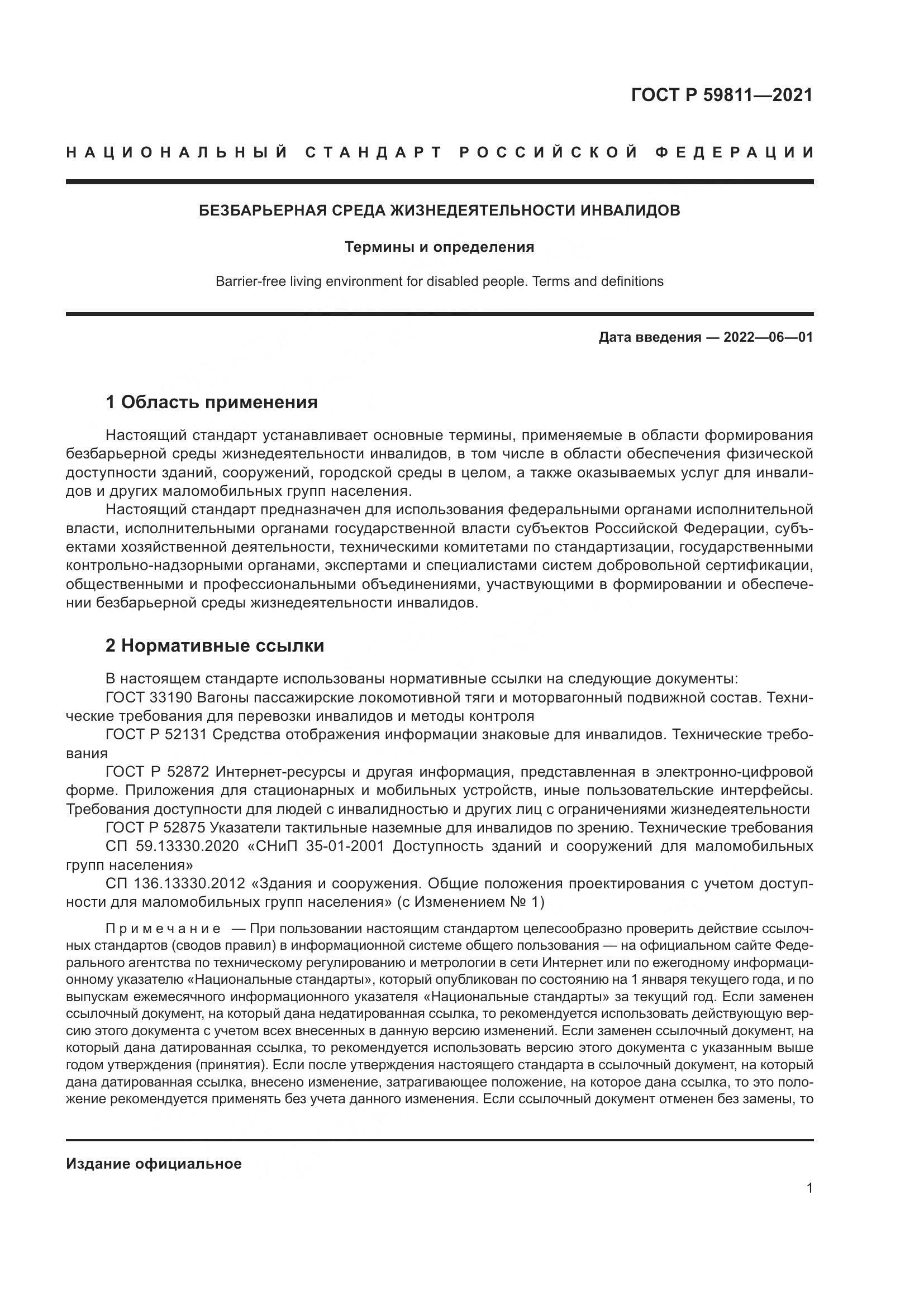 ГОСТ Р  59811-2021, страница 5