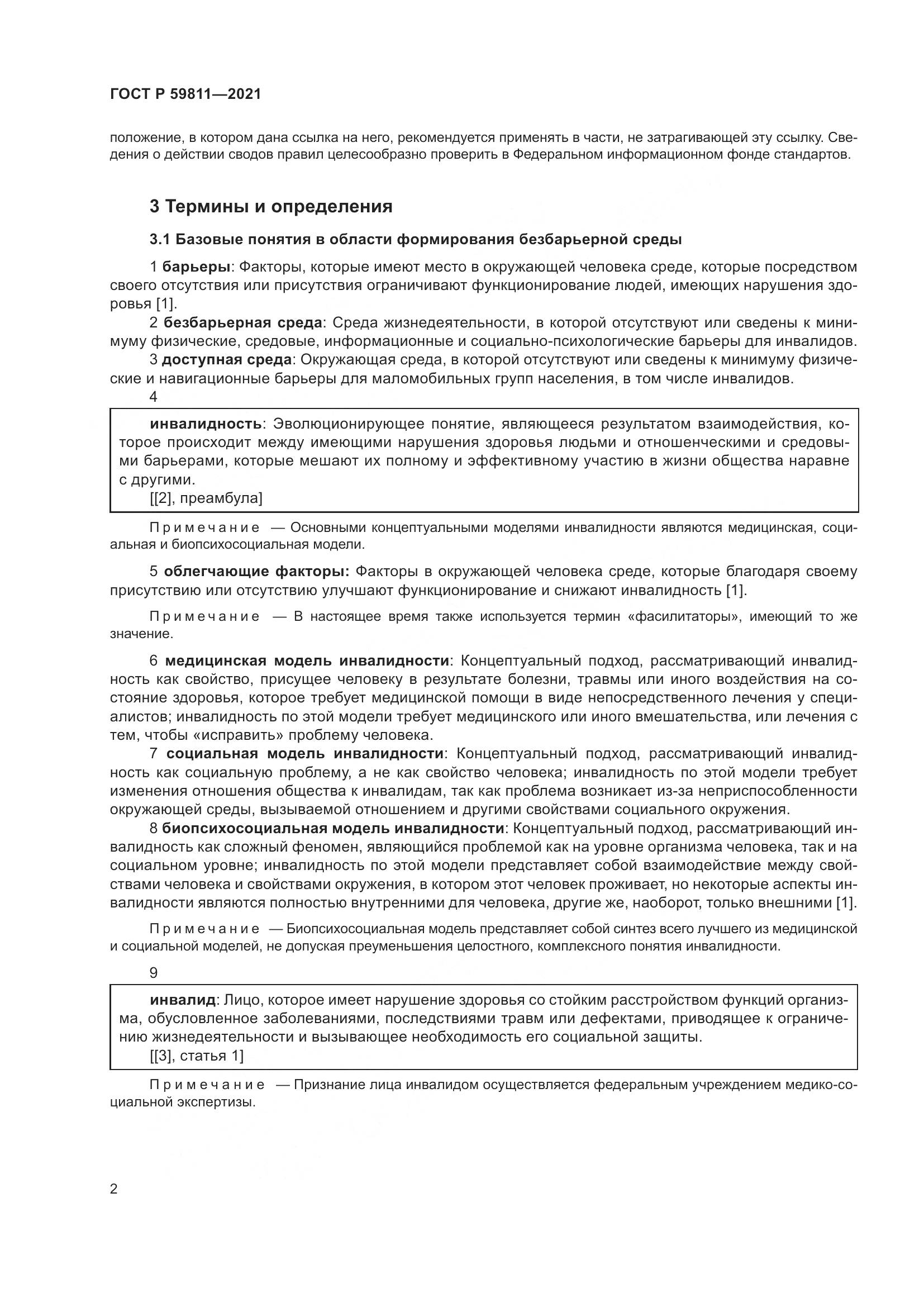 ГОСТ Р  59811-2021, страница 6