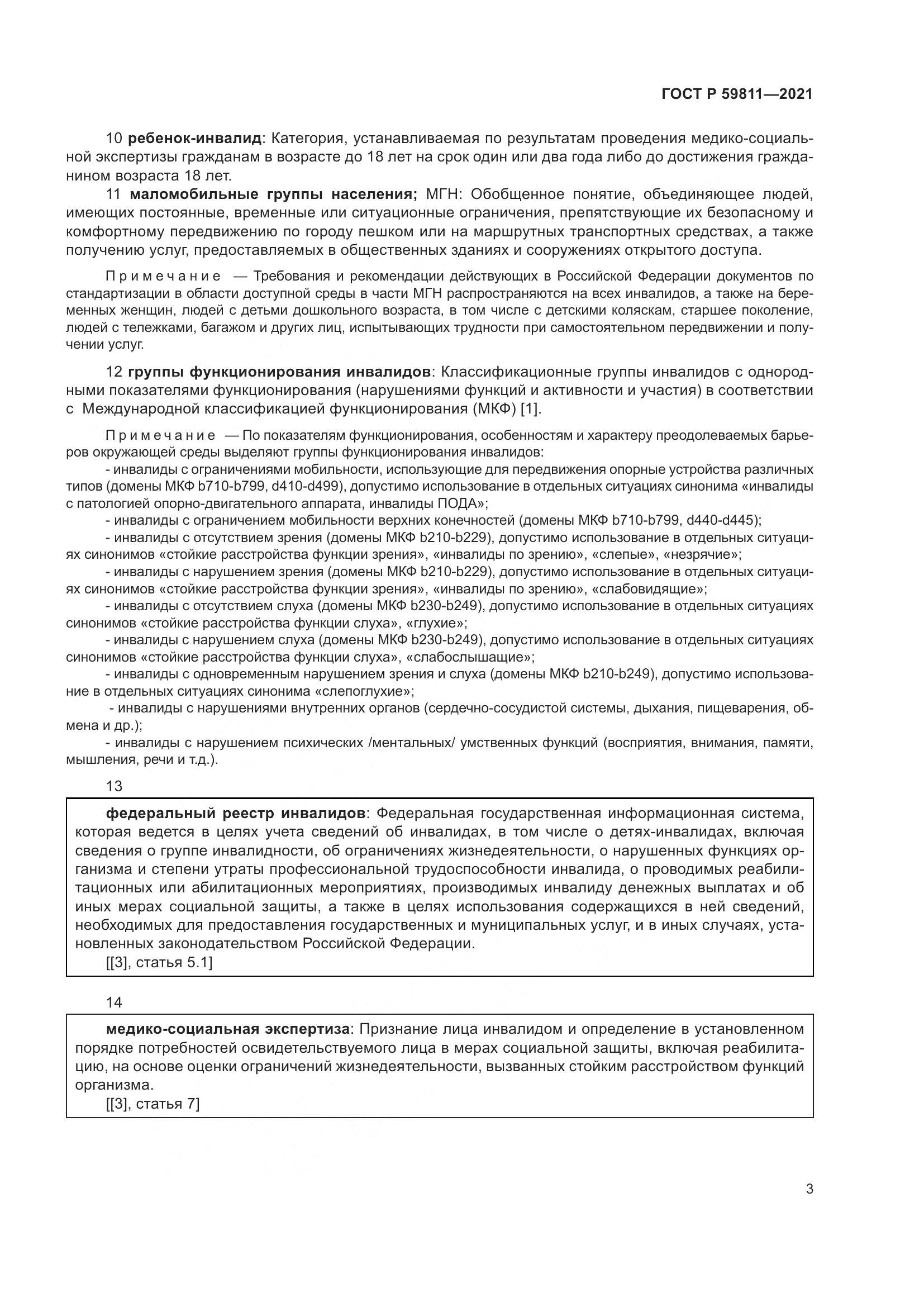 ГОСТ Р  59811-2021, страница 7