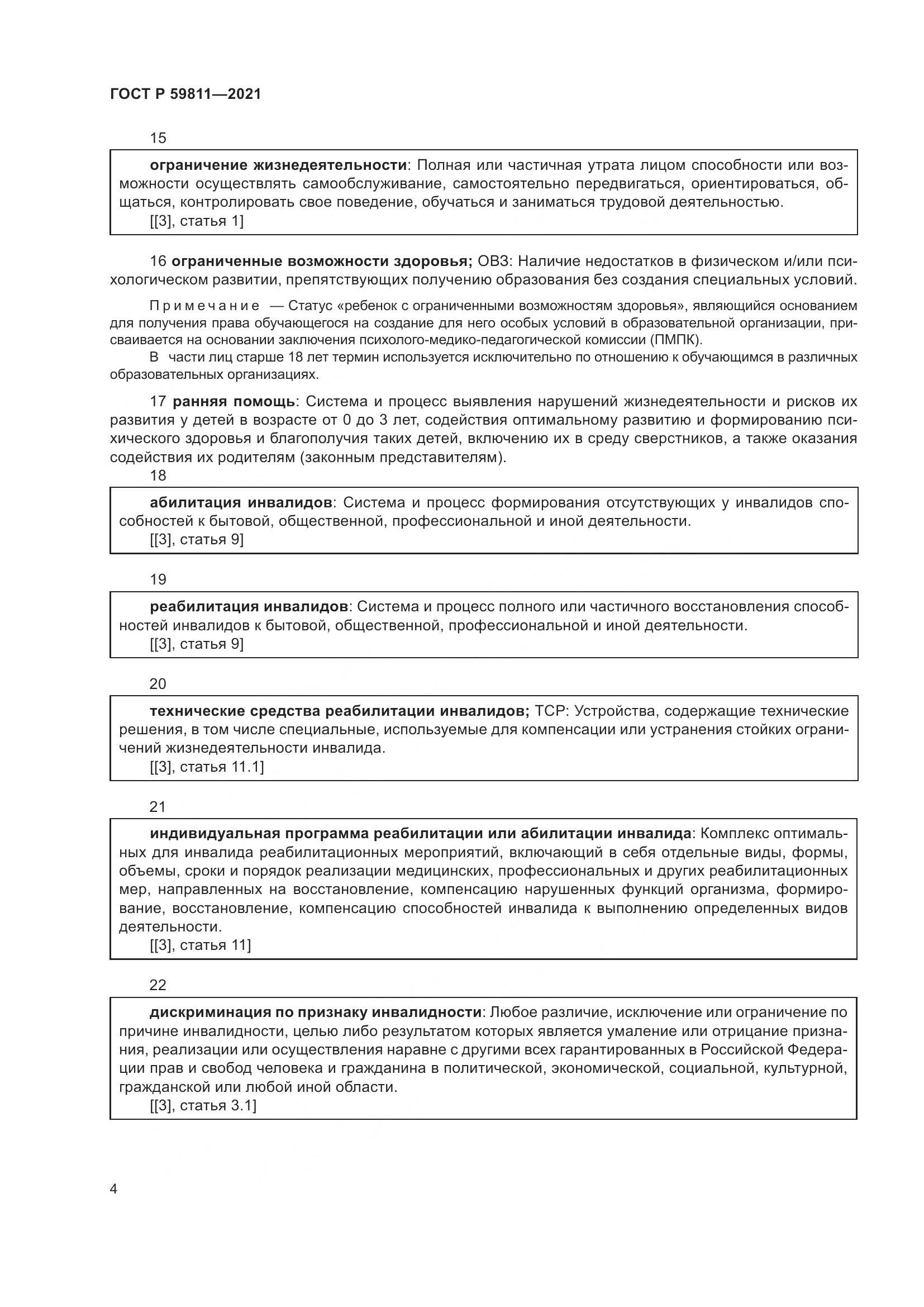 ГОСТ Р  59811-2021, страница 8
