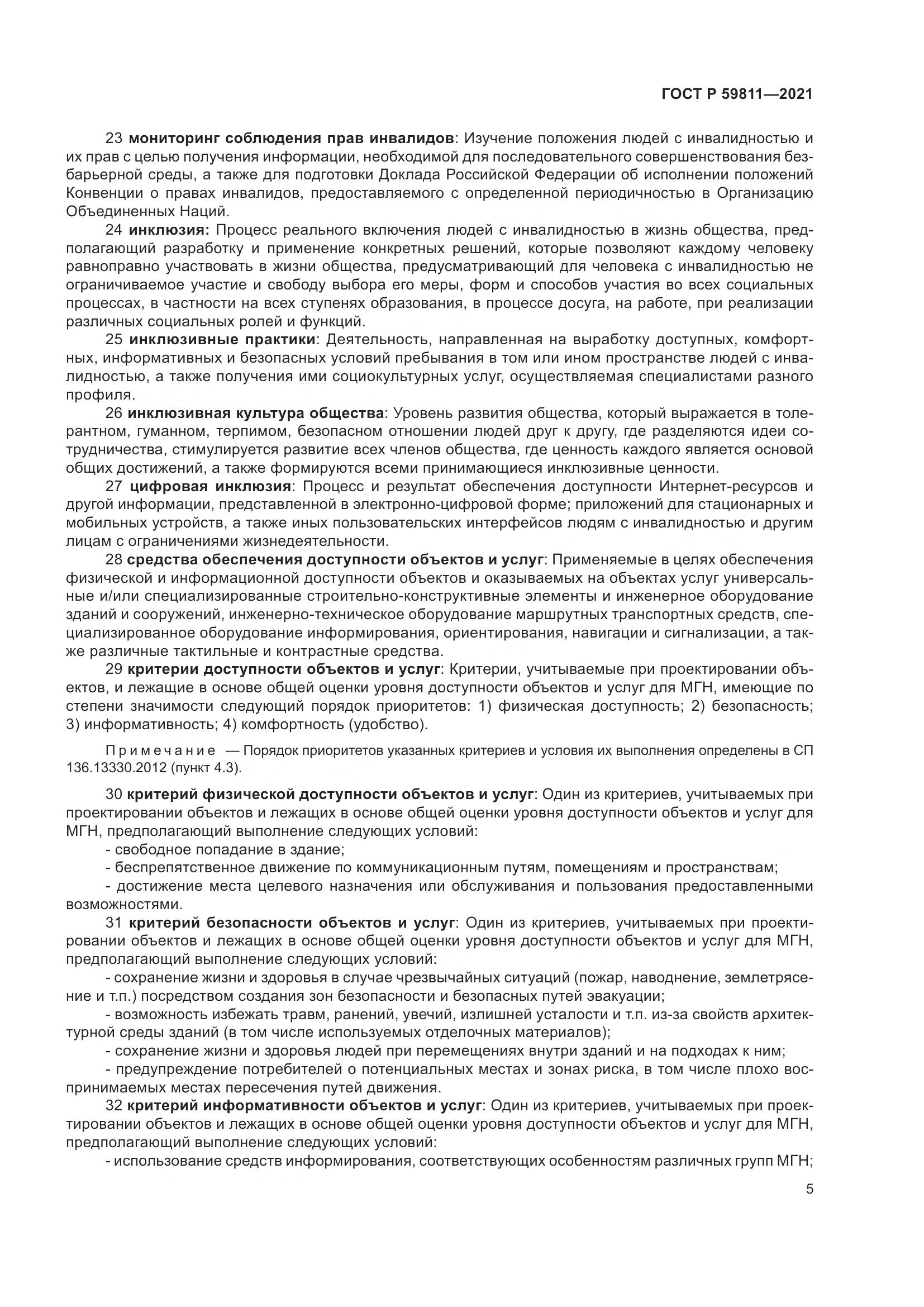ГОСТ Р  59811-2021, страница 9