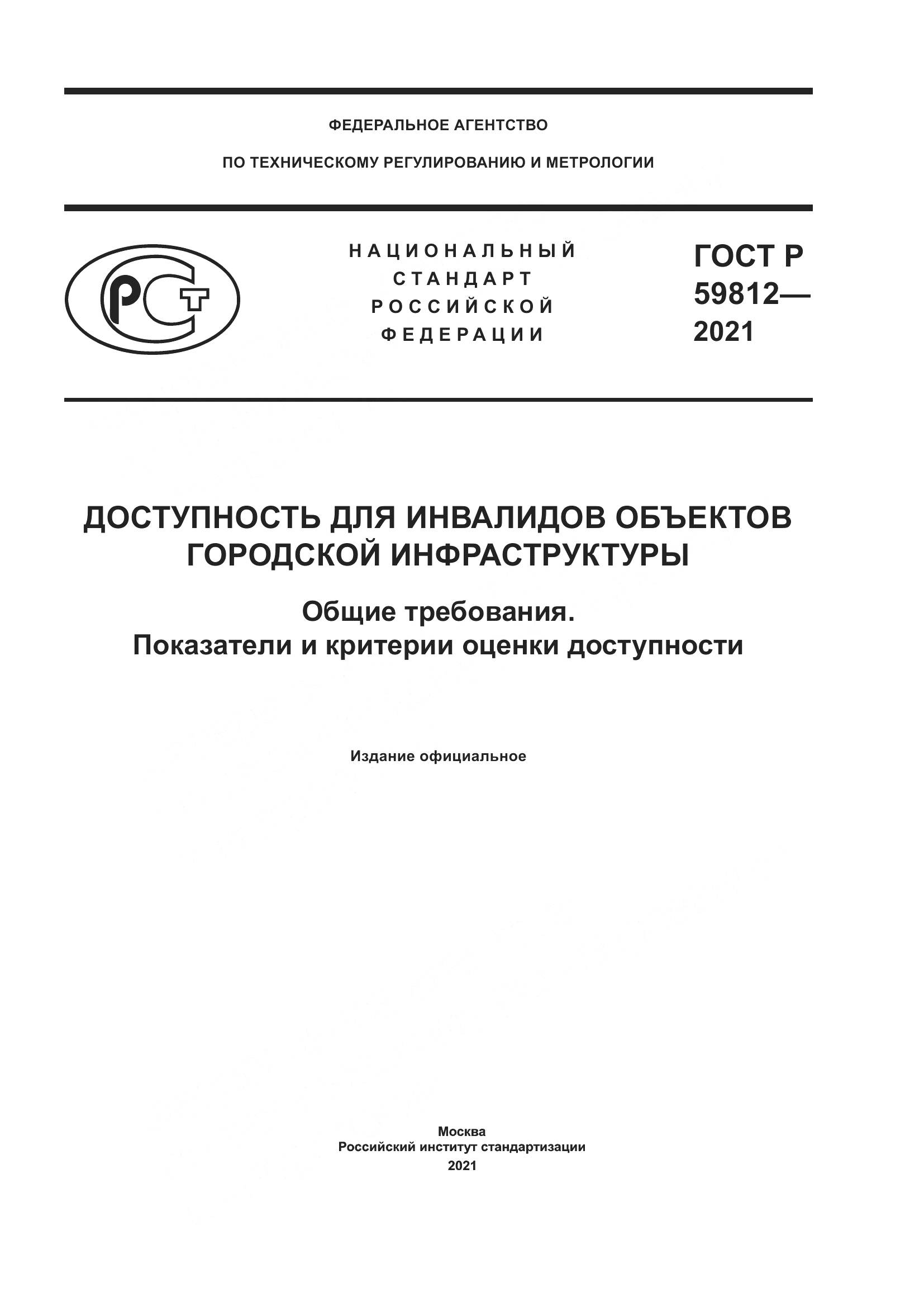 ГОСТ Р  59812-2021, страница 1