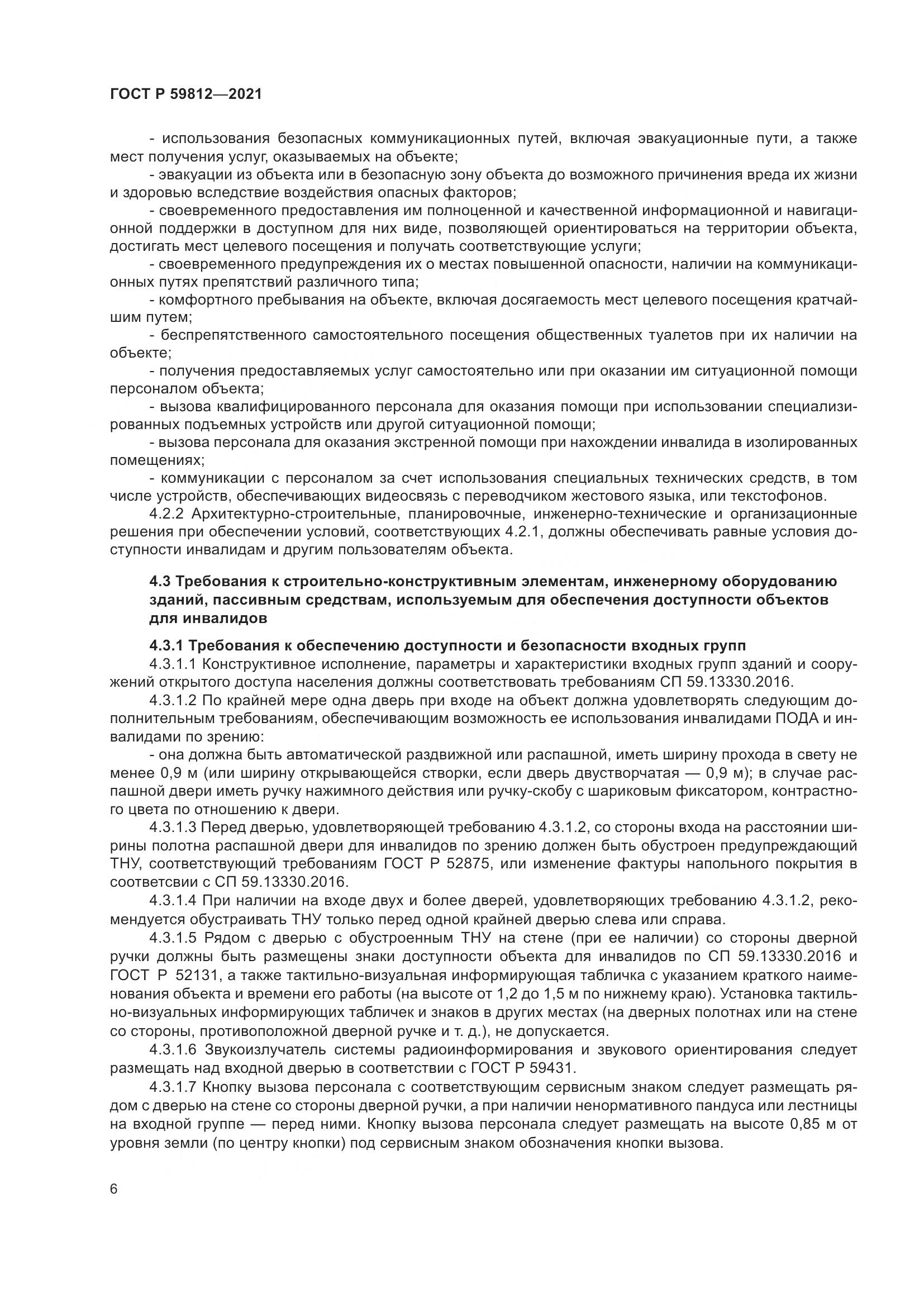 ГОСТ Р  59812-2021, страница 10