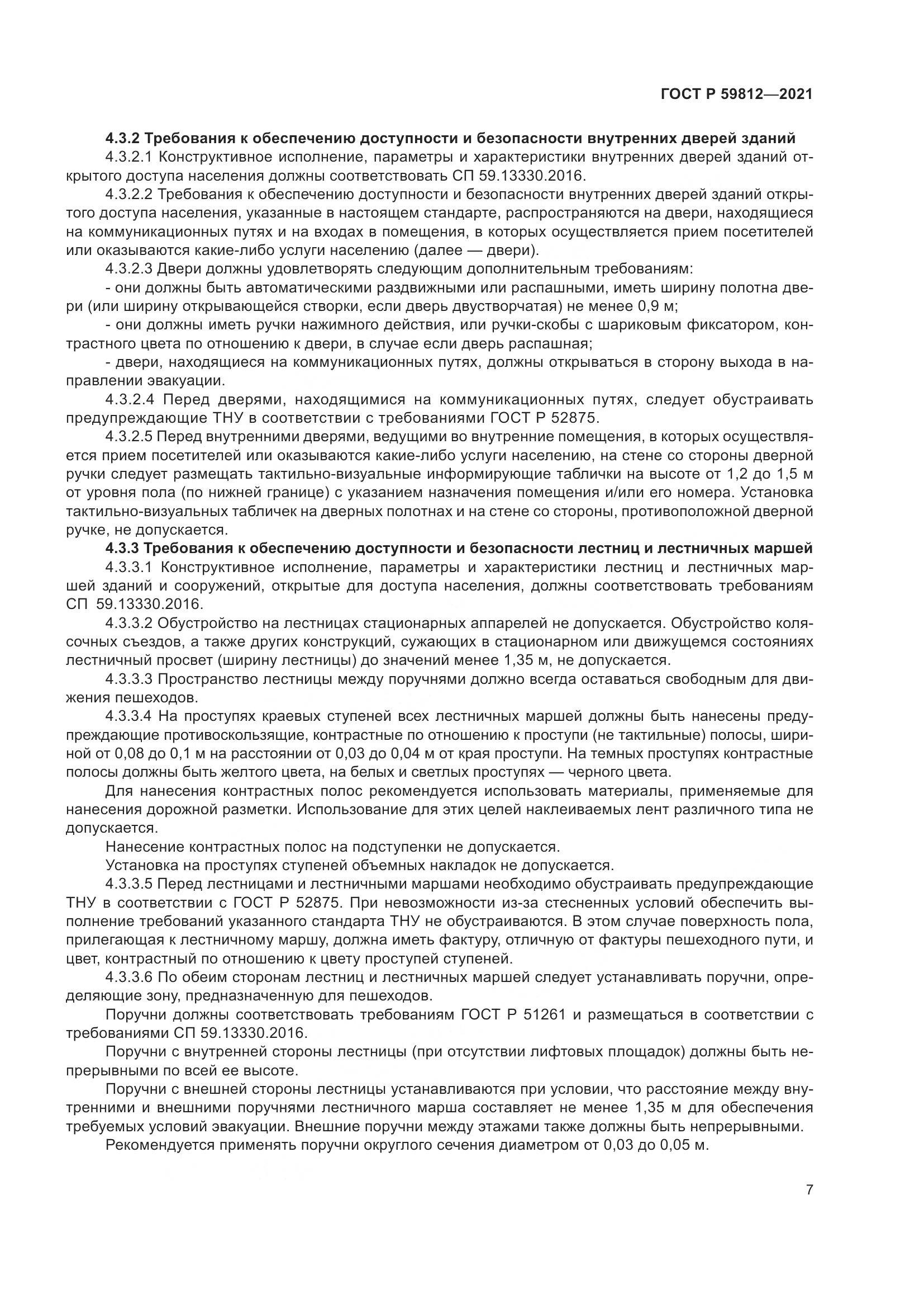 ГОСТ Р  59812-2021, страница 11