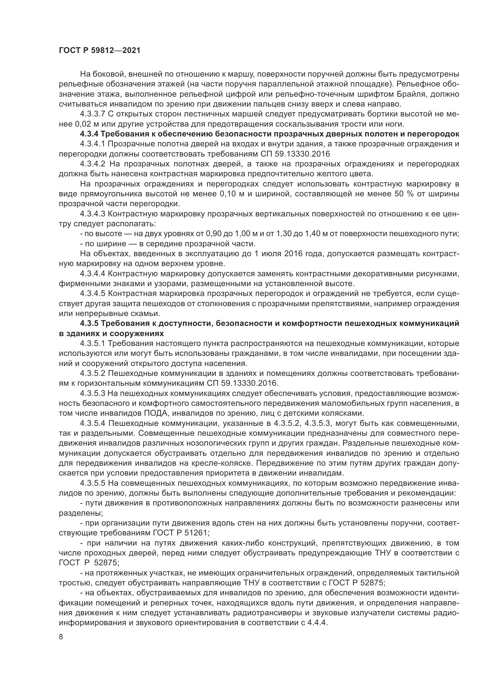 ГОСТ Р  59812-2021, страница 12