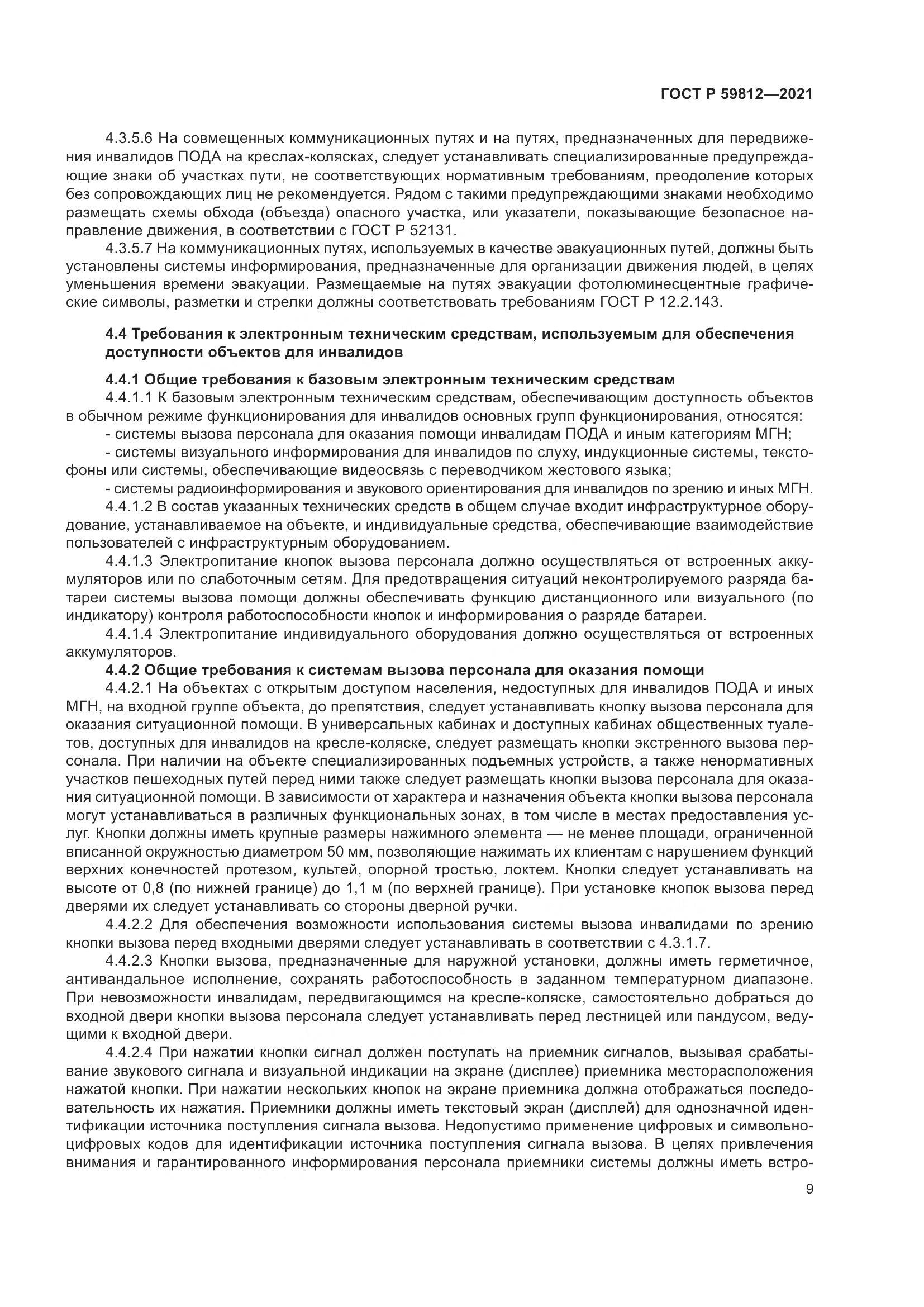 ГОСТ Р  59812-2021, страница 13