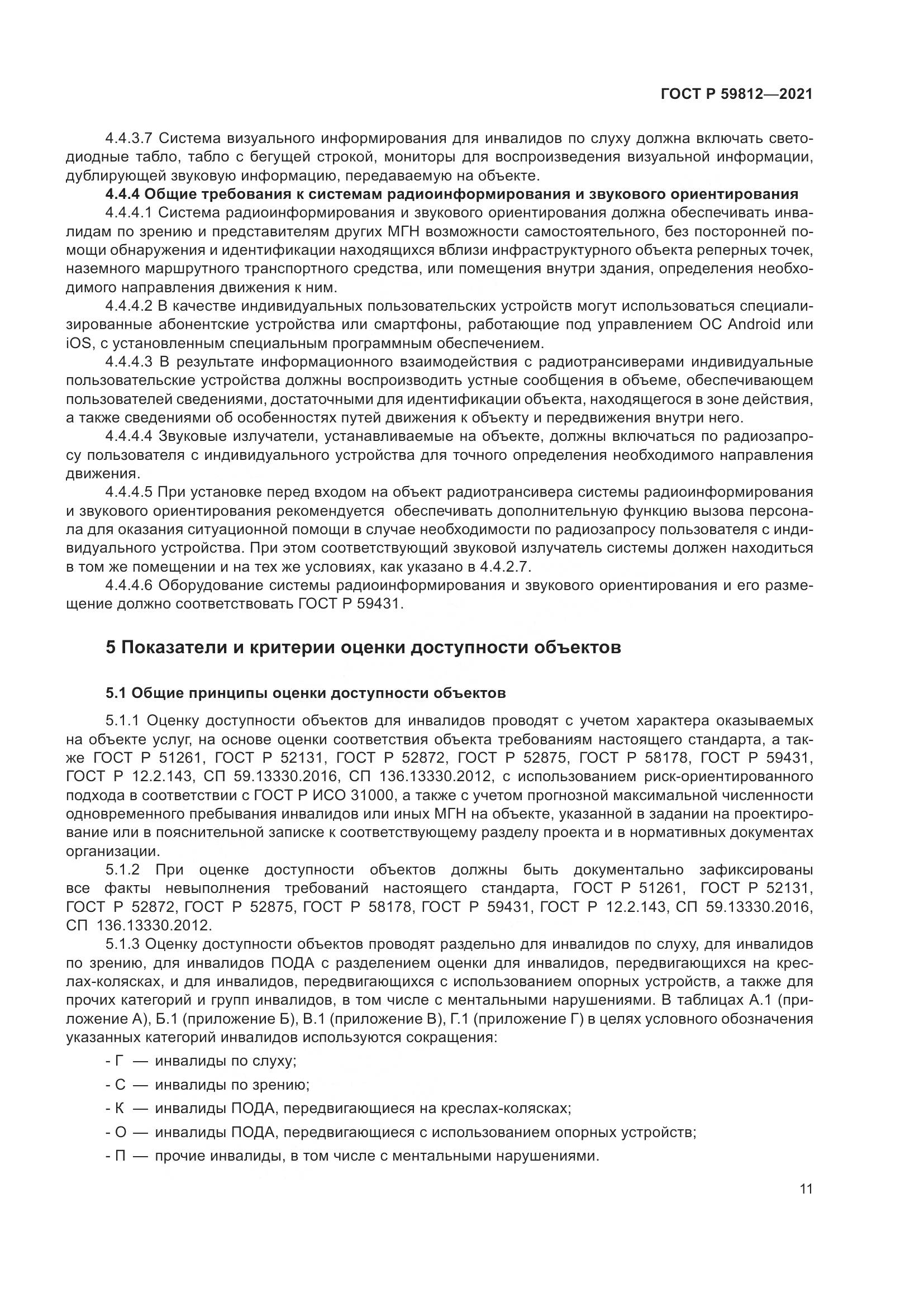 ГОСТ Р  59812-2021, страница 15