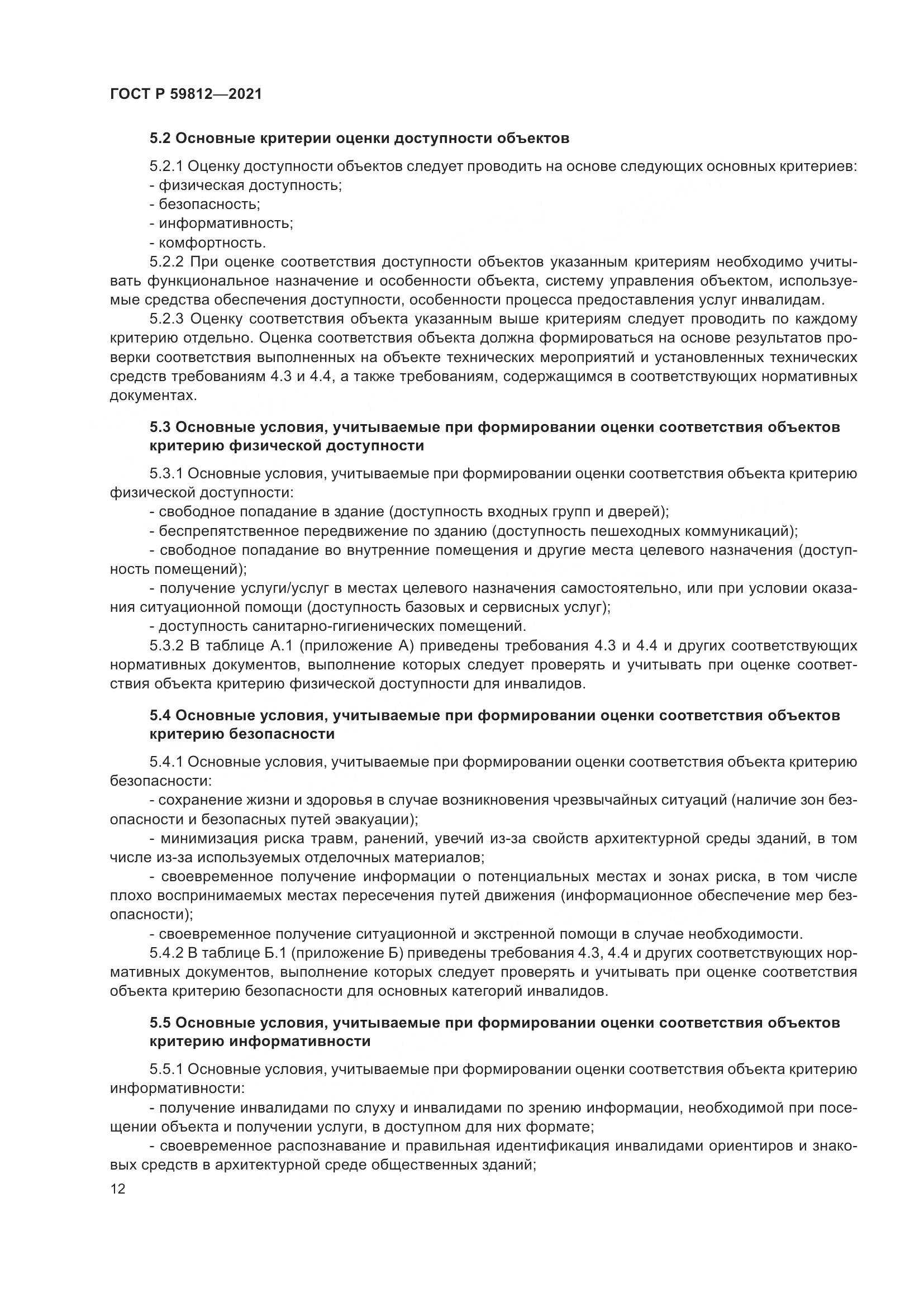 ГОСТ Р  59812-2021, страница 16