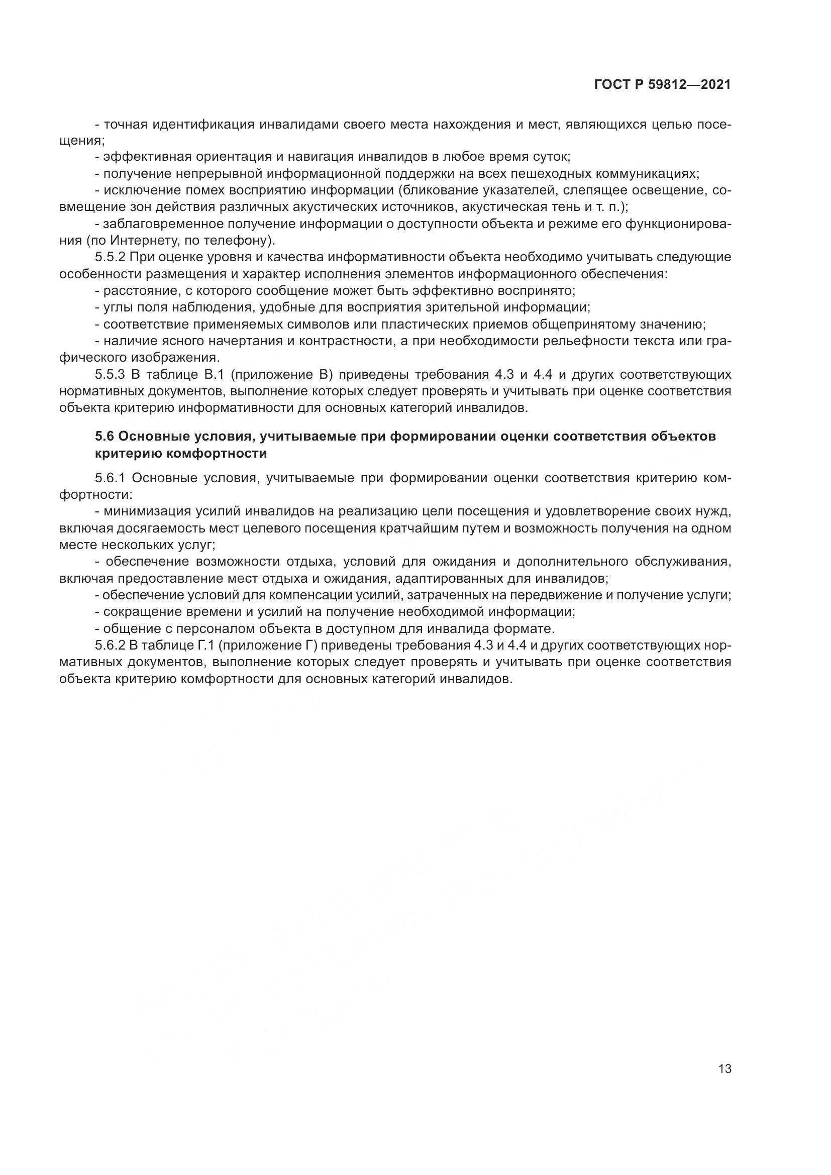 ГОСТ Р  59812-2021, страница 17