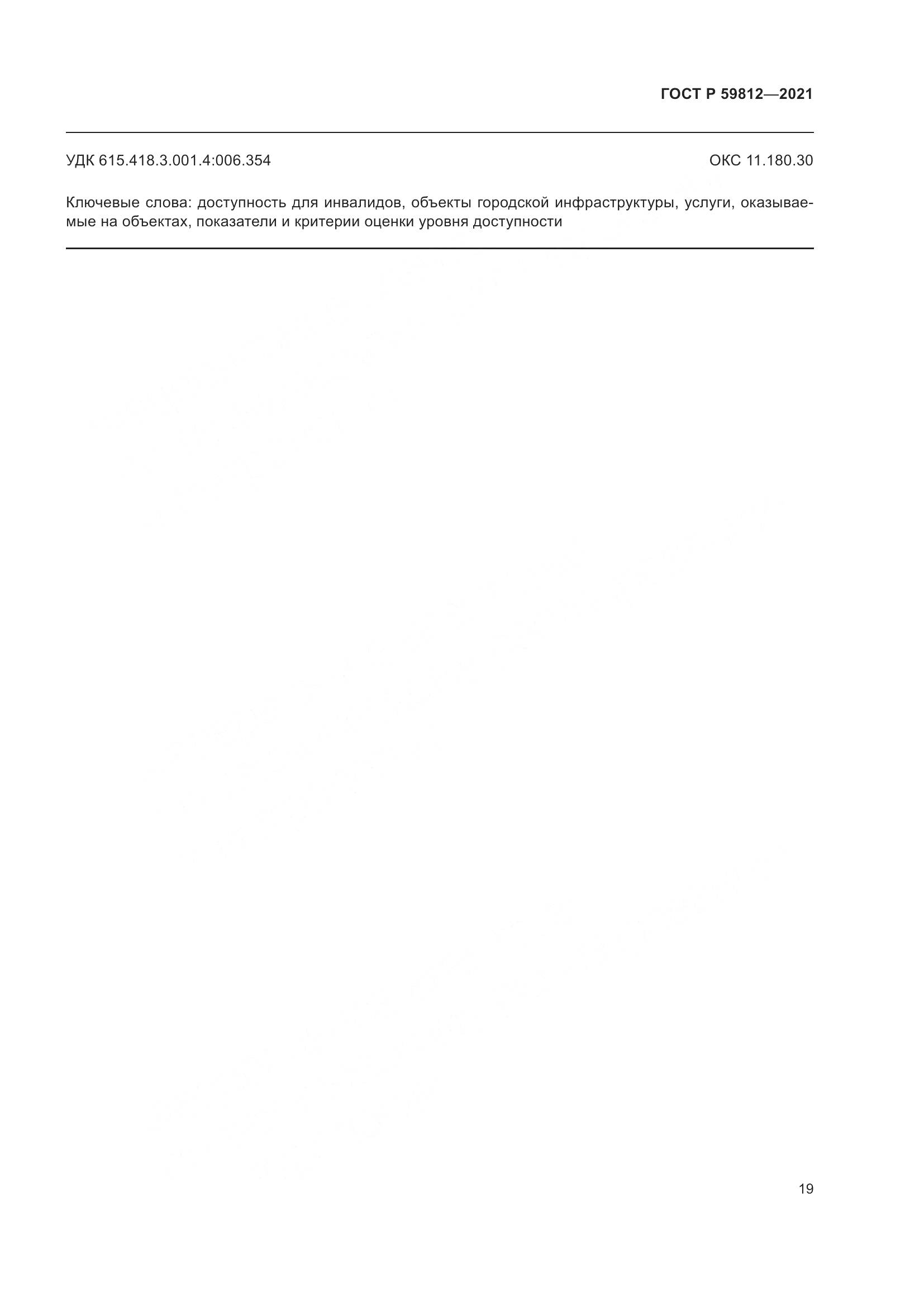 ГОСТ Р  59812-2021, страница 23