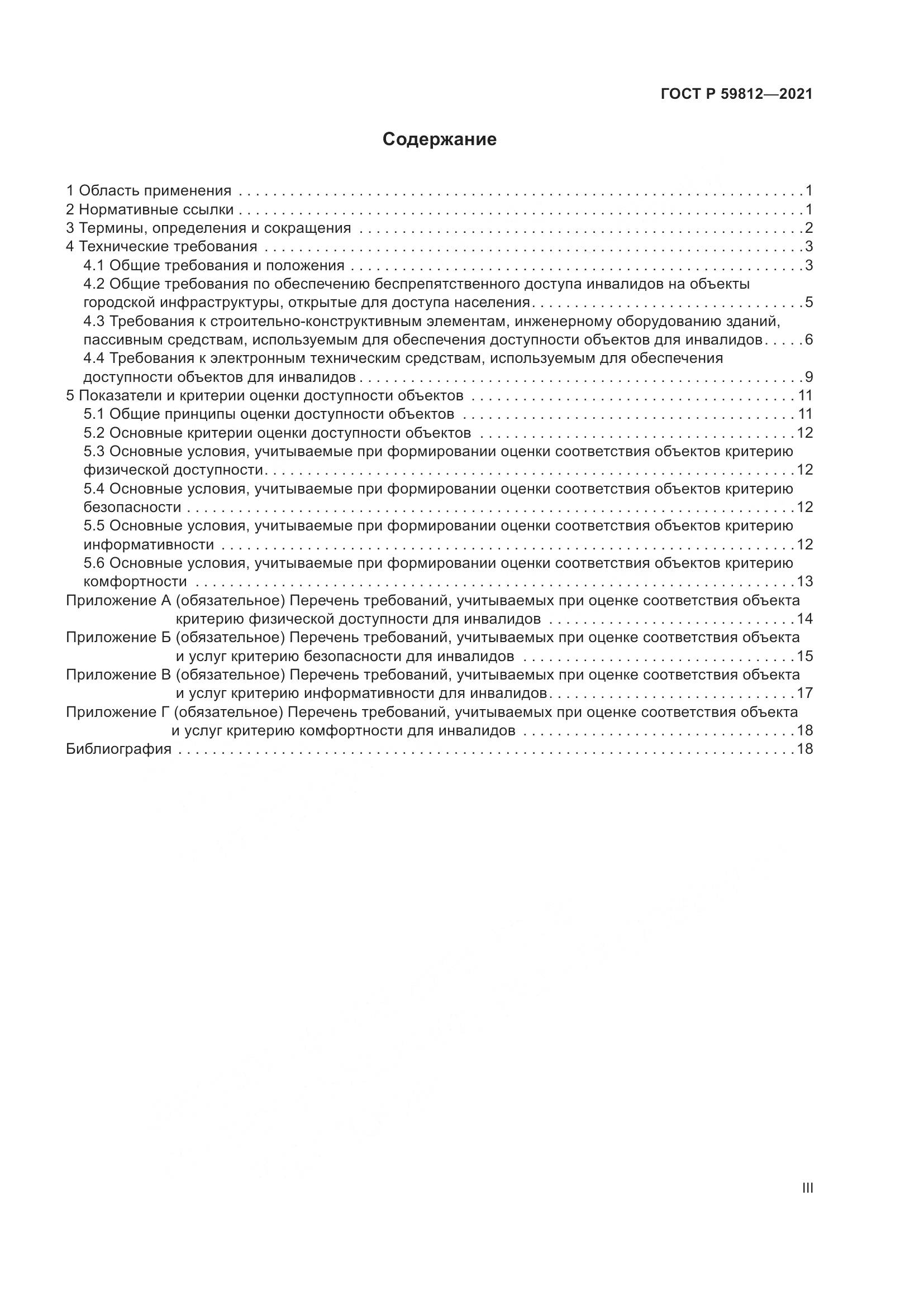 ГОСТ Р  59812-2021, страница 3
