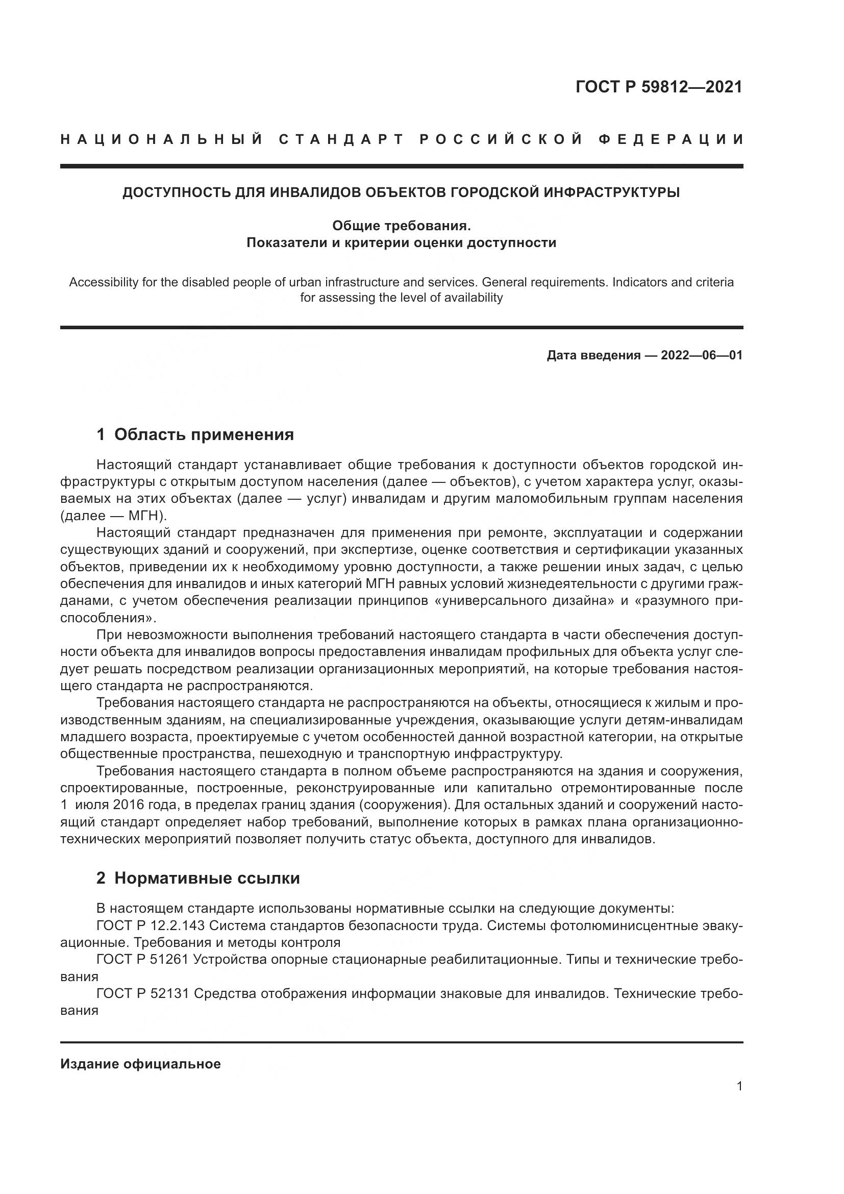 ГОСТ Р  59812-2021, страница 5