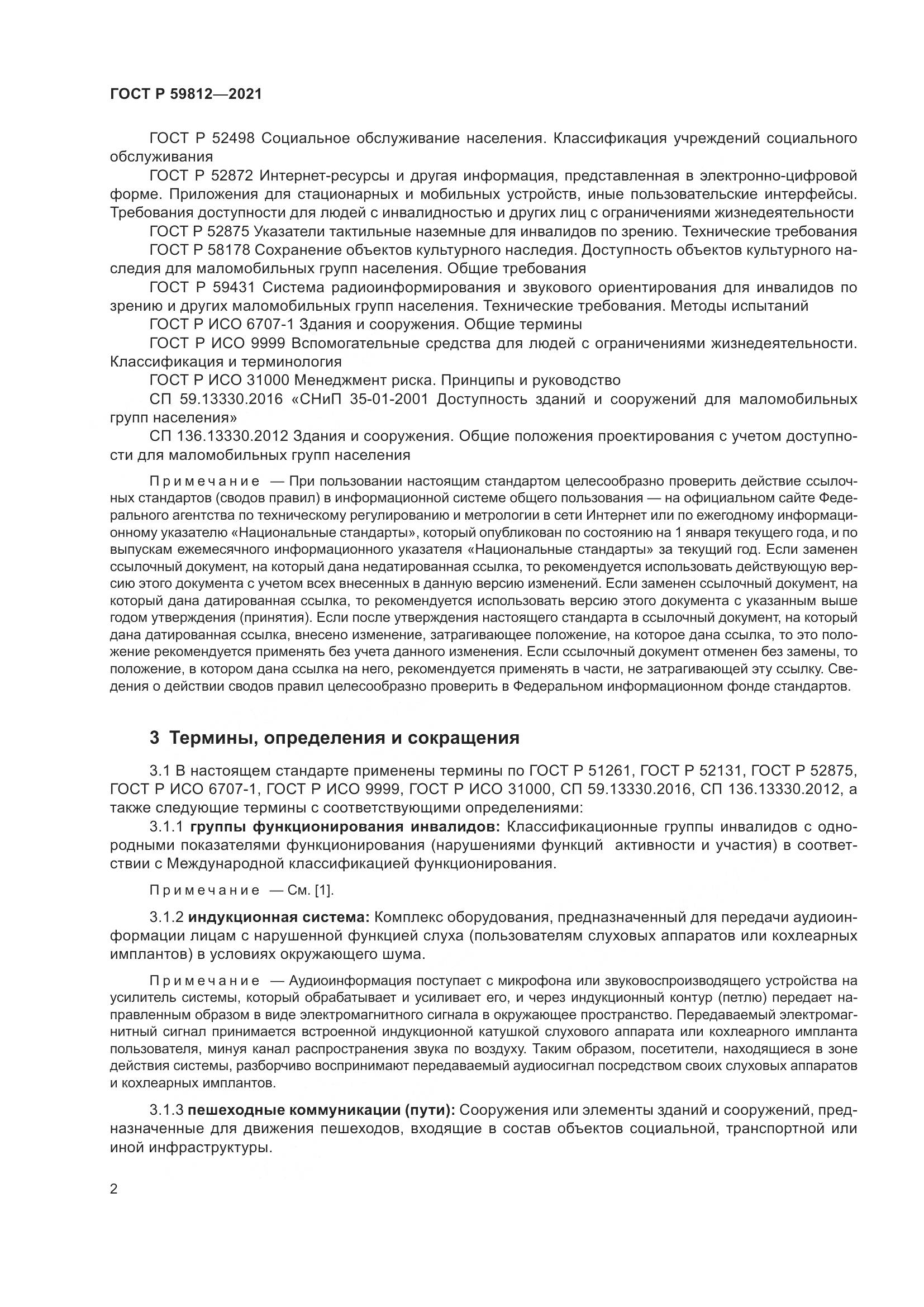 ГОСТ Р  59812-2021, страница 6
