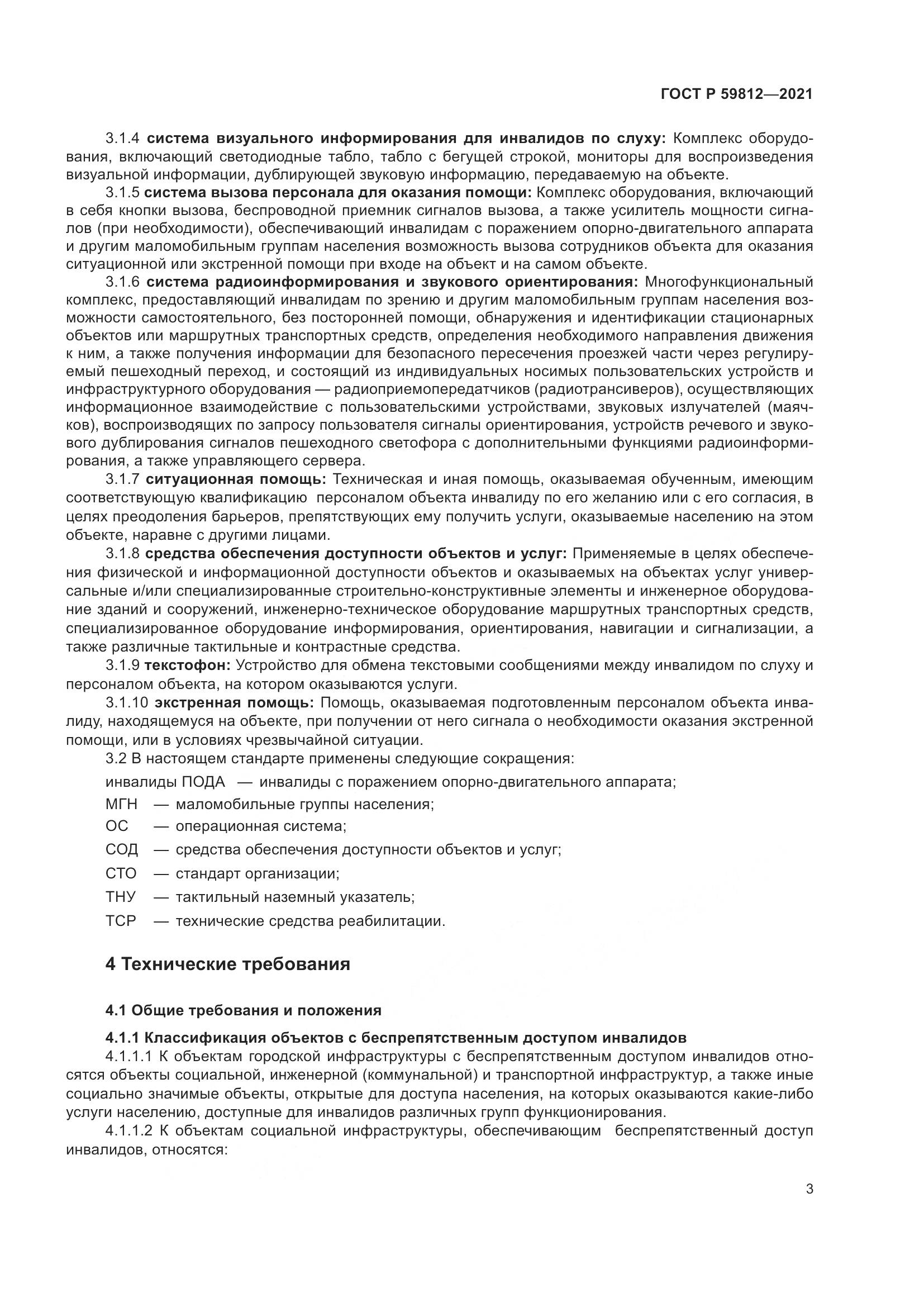 ГОСТ Р  59812-2021, страница 7