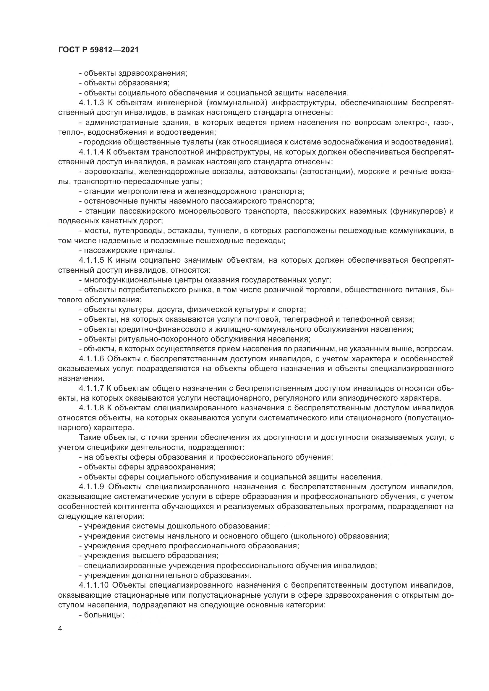 ГОСТ Р  59812-2021, страница 8