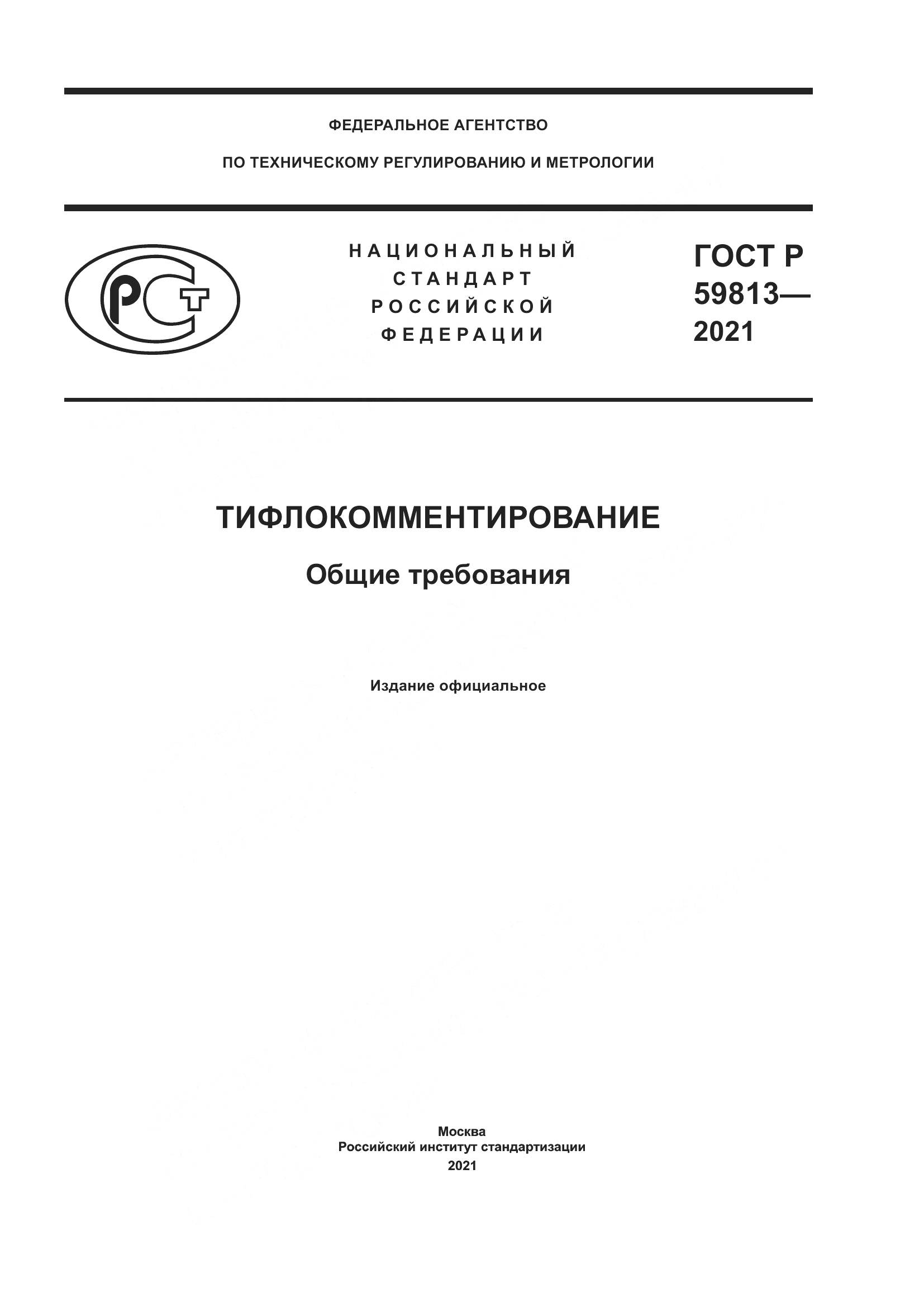 ГОСТ Р  59813-2021, страница 1